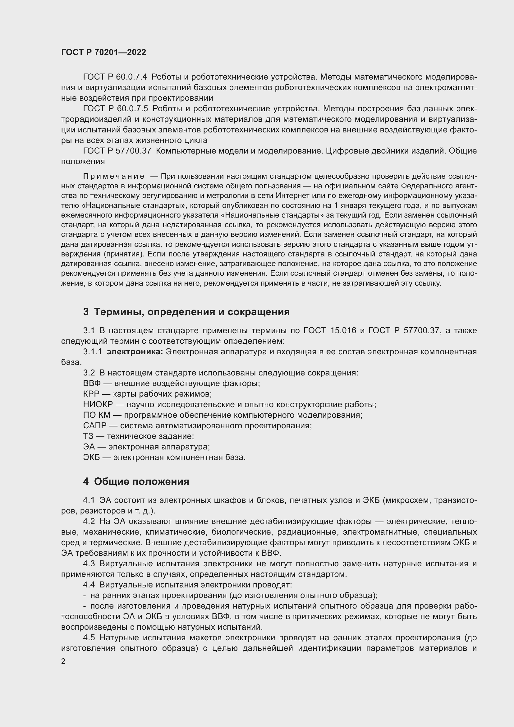 Страница 6 ГОСТ Р 70201-2022