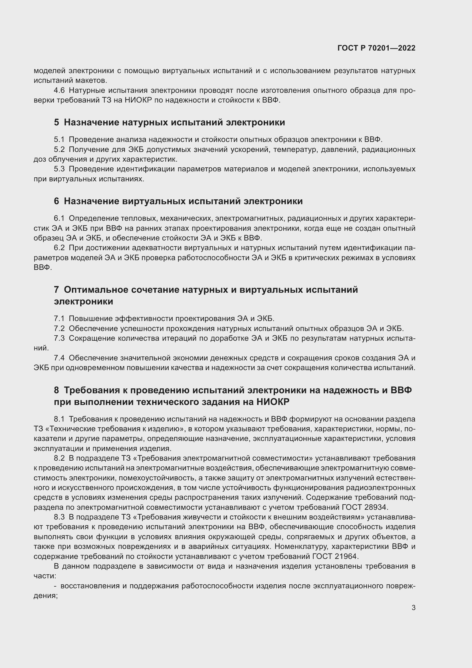 Страница 7 ГОСТ Р 70201-2022