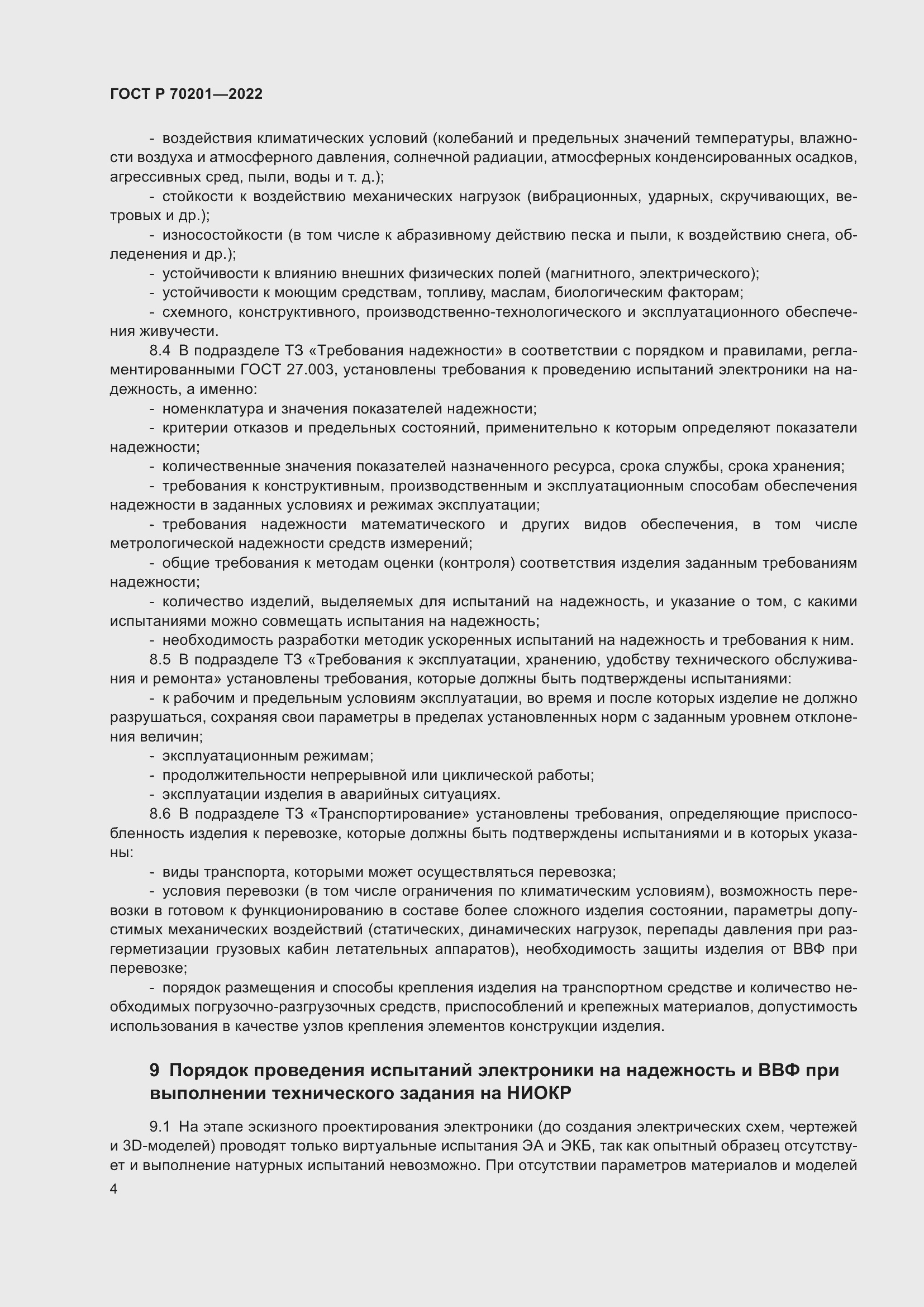 Страница 8 ГОСТ Р 70201-2022