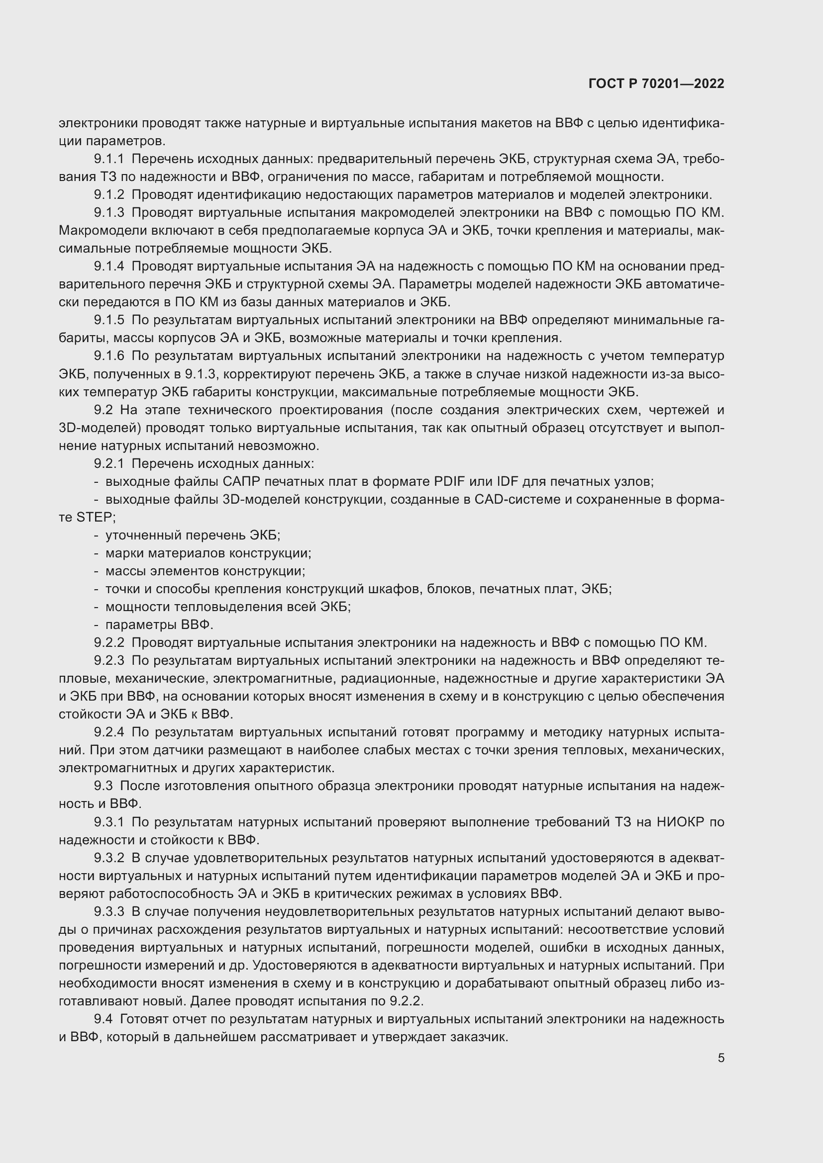 Страница 9 ГОСТ Р 70201-2022