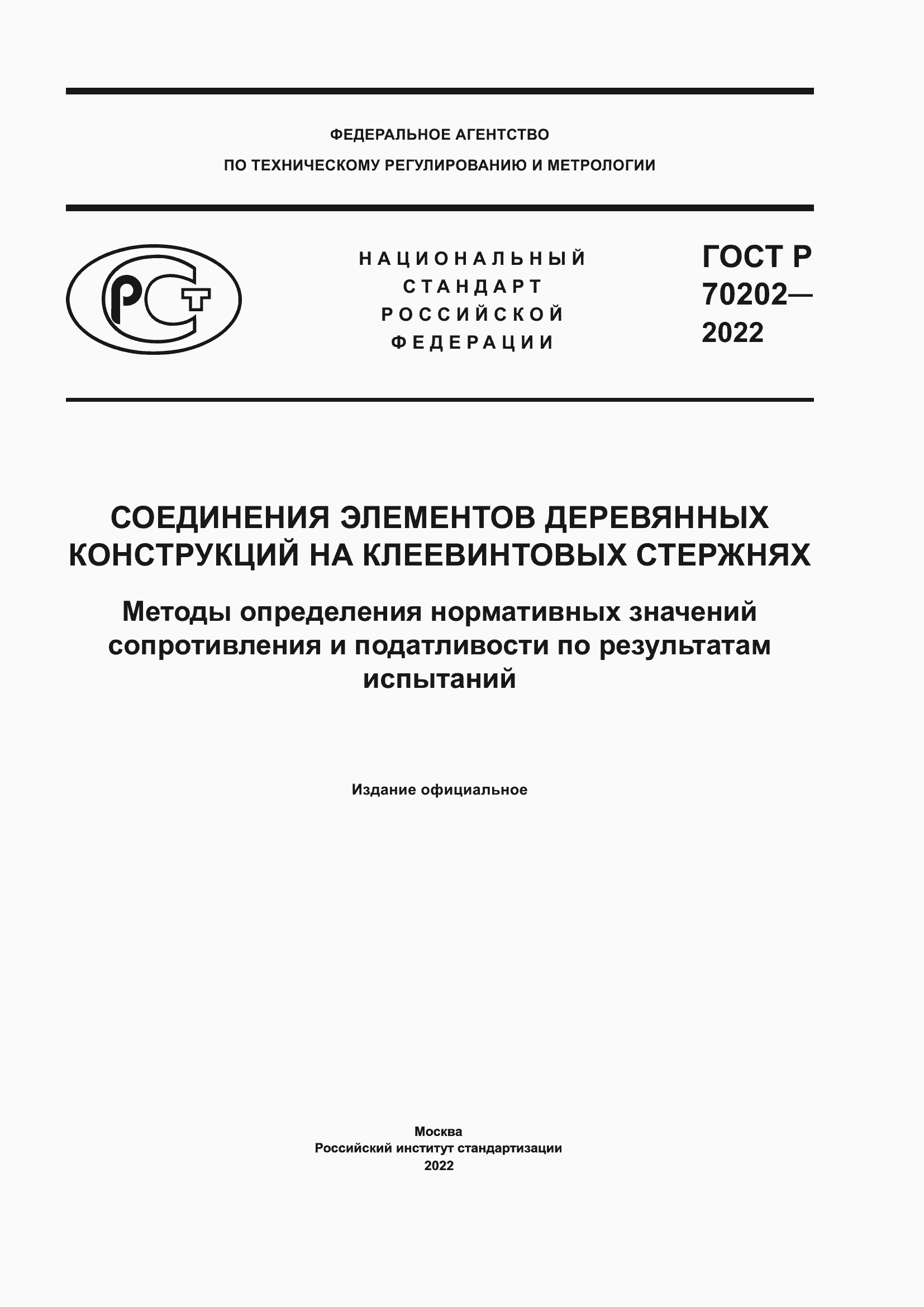 Страница 1 ГОСТ Р 70202-2022