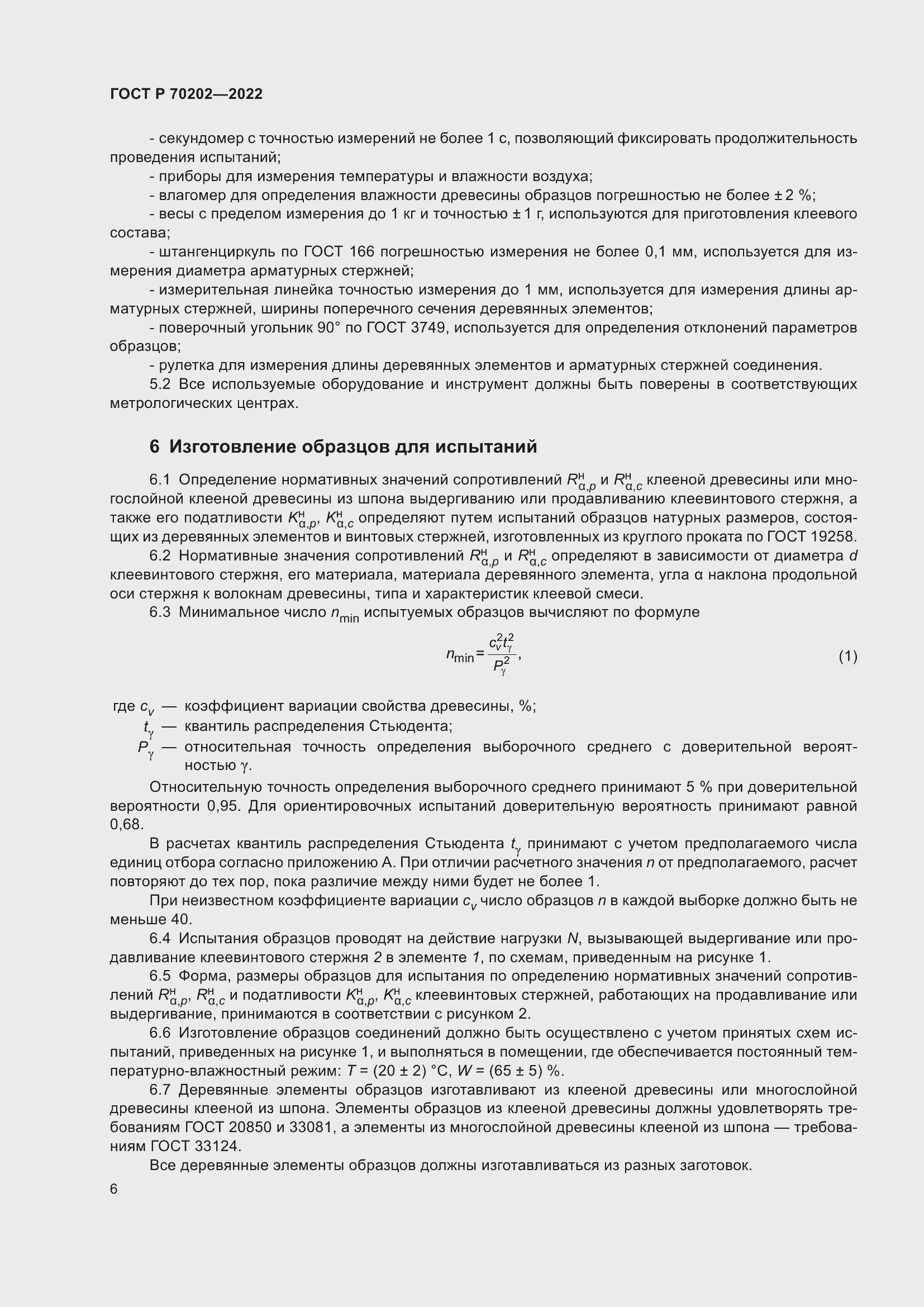 Страница 10 ГОСТ Р 70202-2022