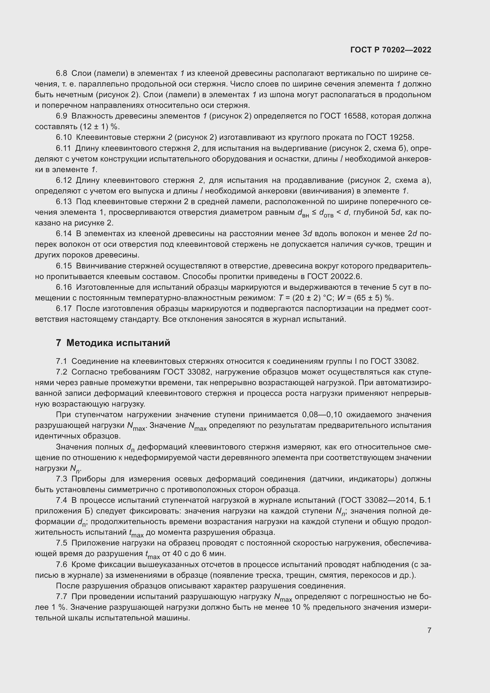 Страница 11 ГОСТ Р 70202-2022