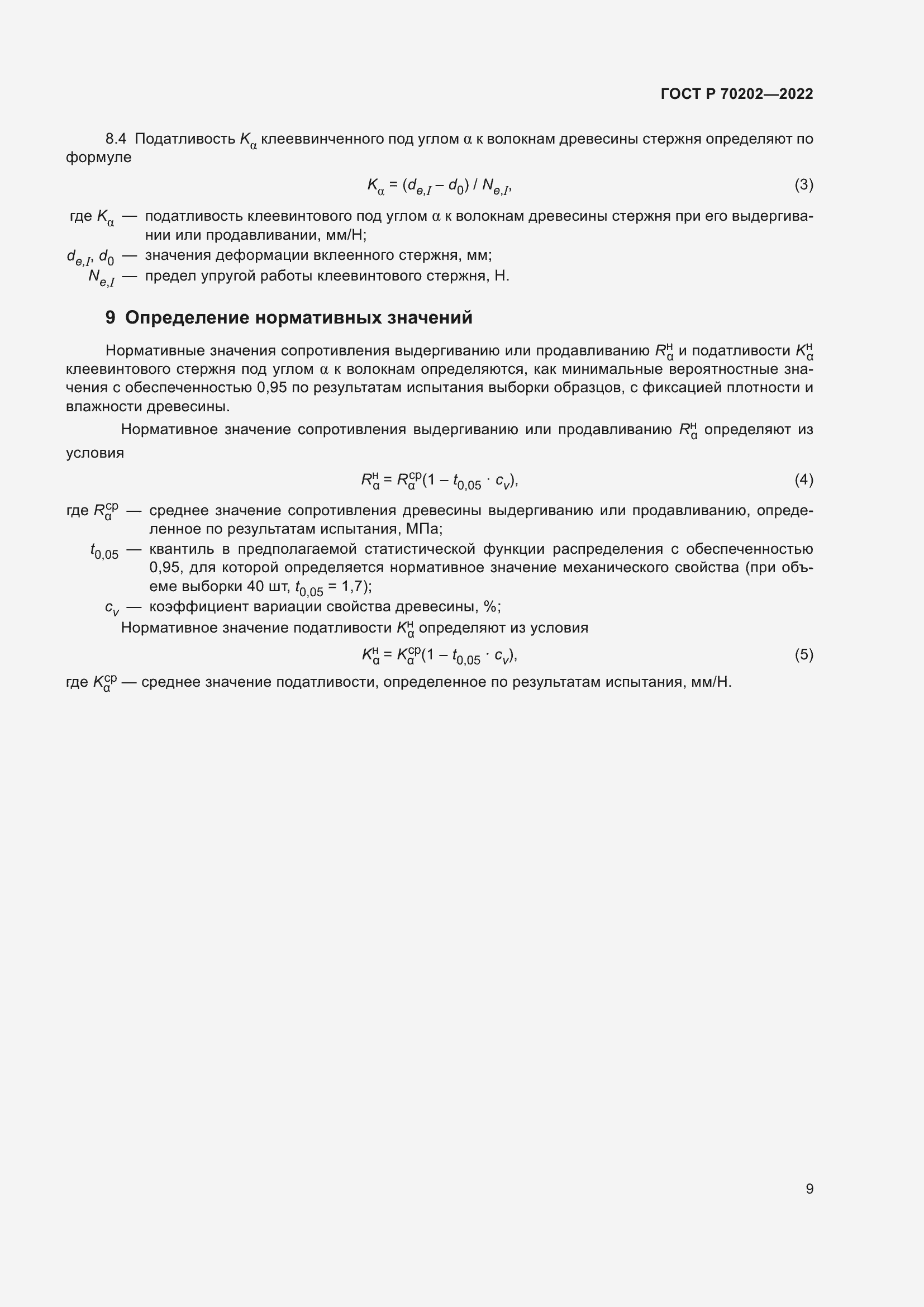 Страница 13 ГОСТ Р 70202-2022