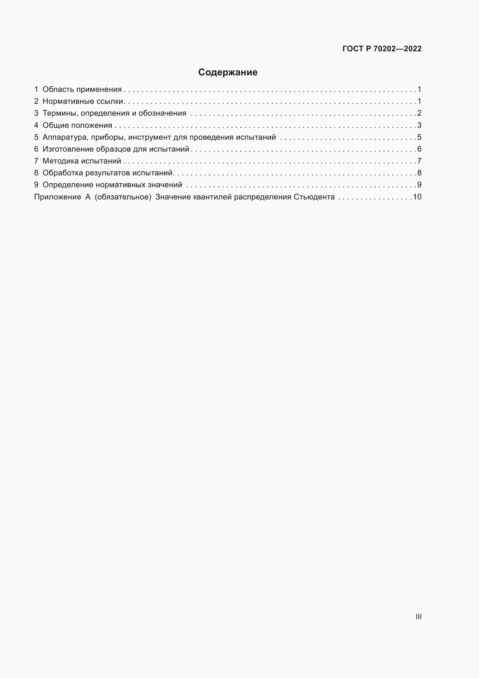 Страница 3 ГОСТ Р 70202-2022