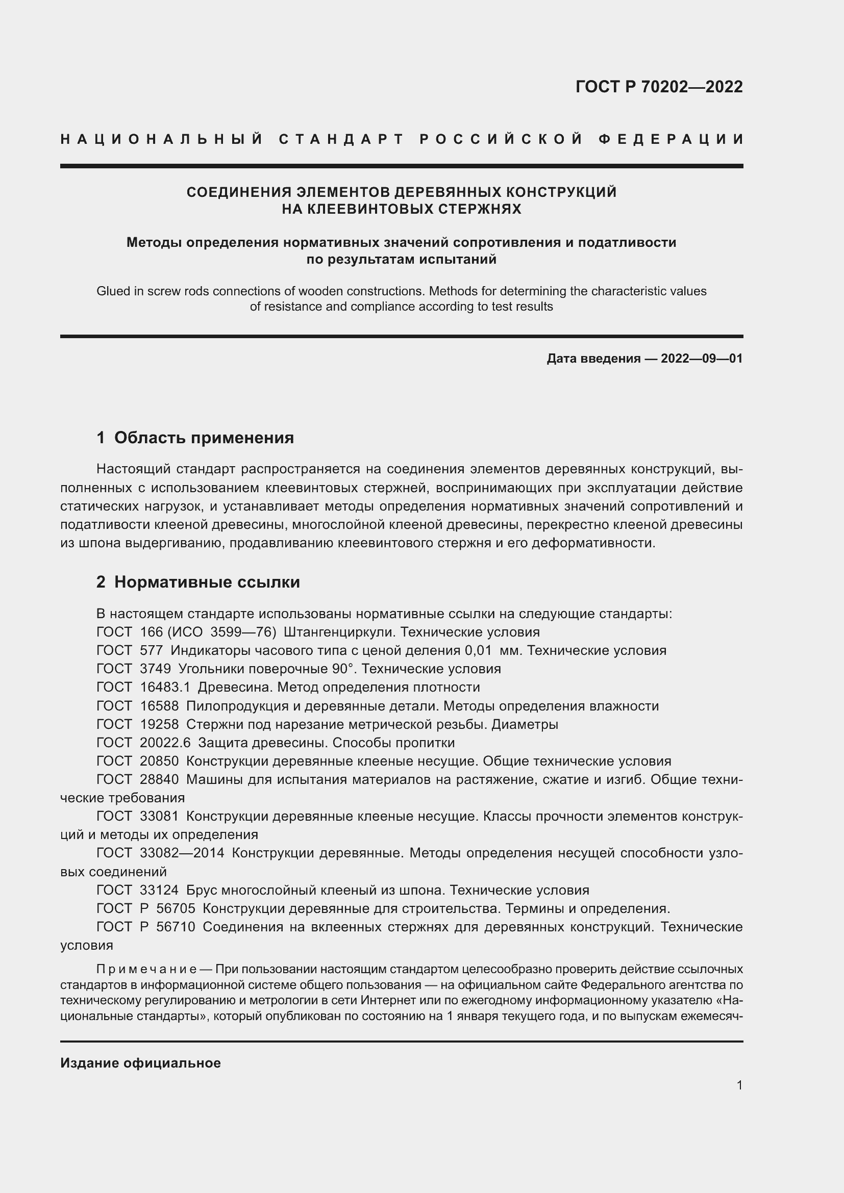 Страница 5 ГОСТ Р 70202-2022