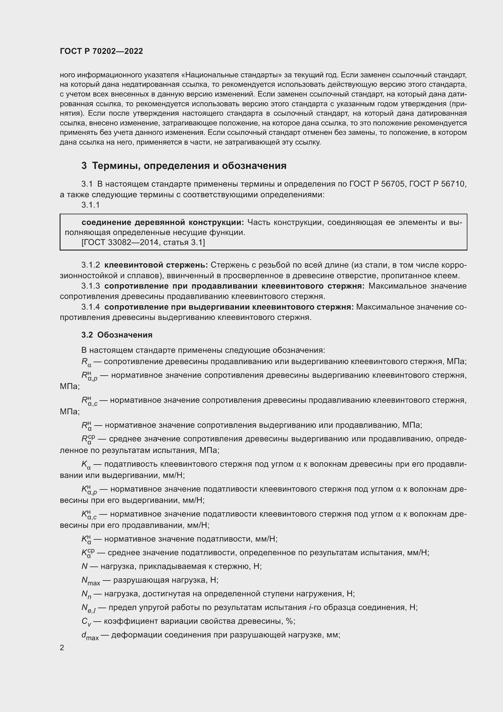 Страница 6 ГОСТ Р 70202-2022