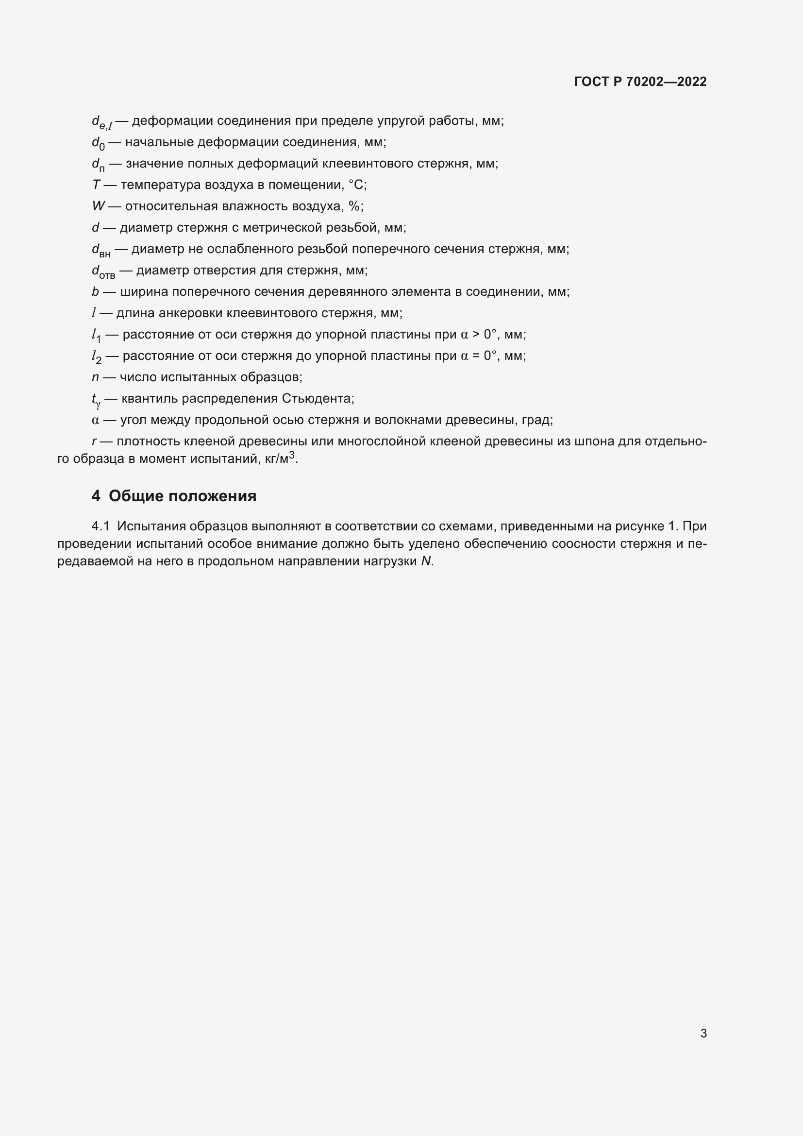 Страница 7 ГОСТ Р 70202-2022