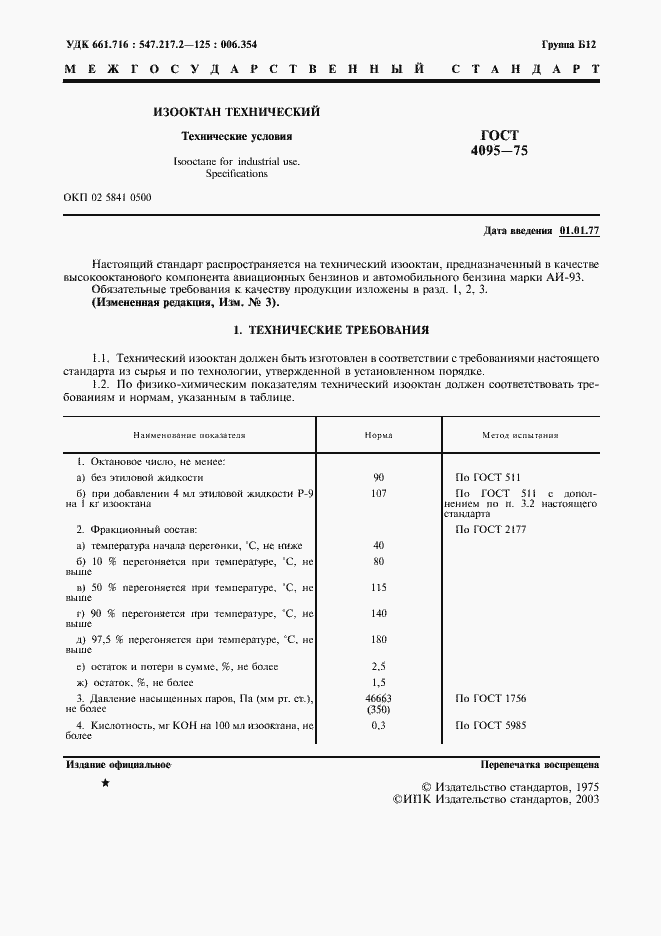 Страница 2 ГОСТ 4095-75