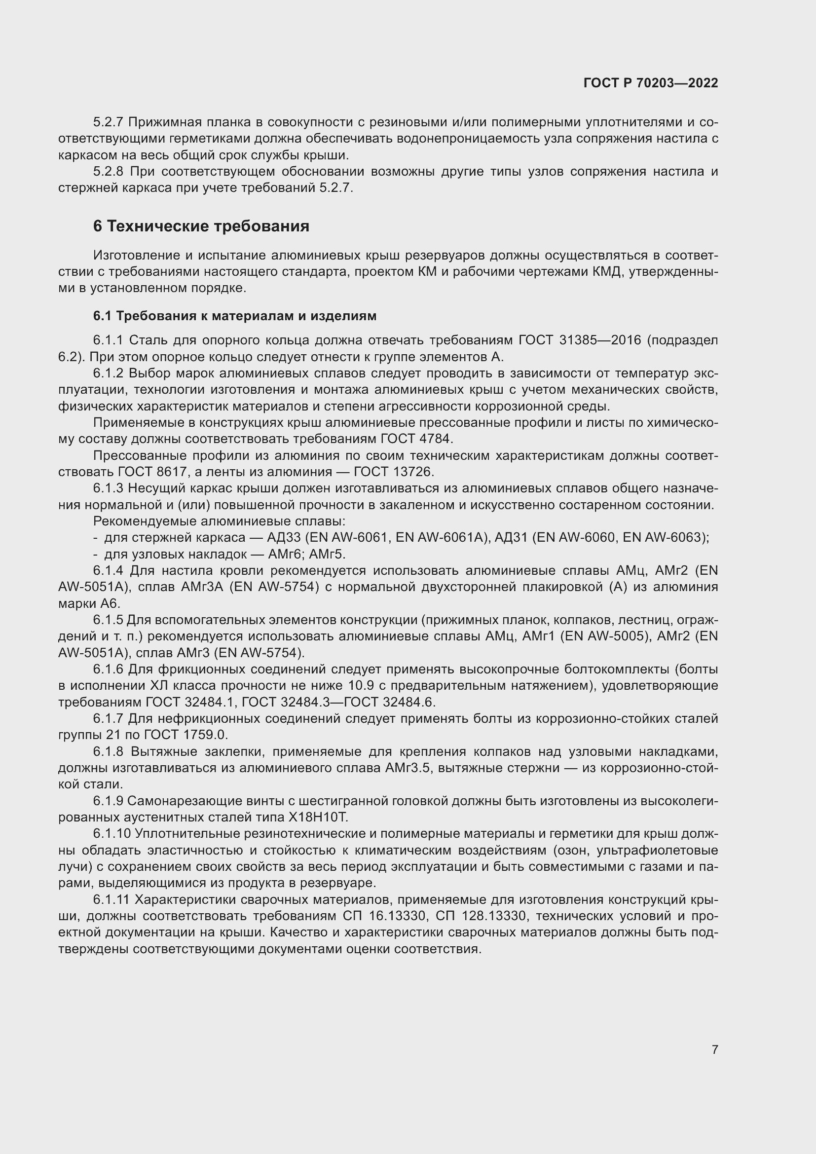 Страница 11 ГОСТ Р 70203-2022