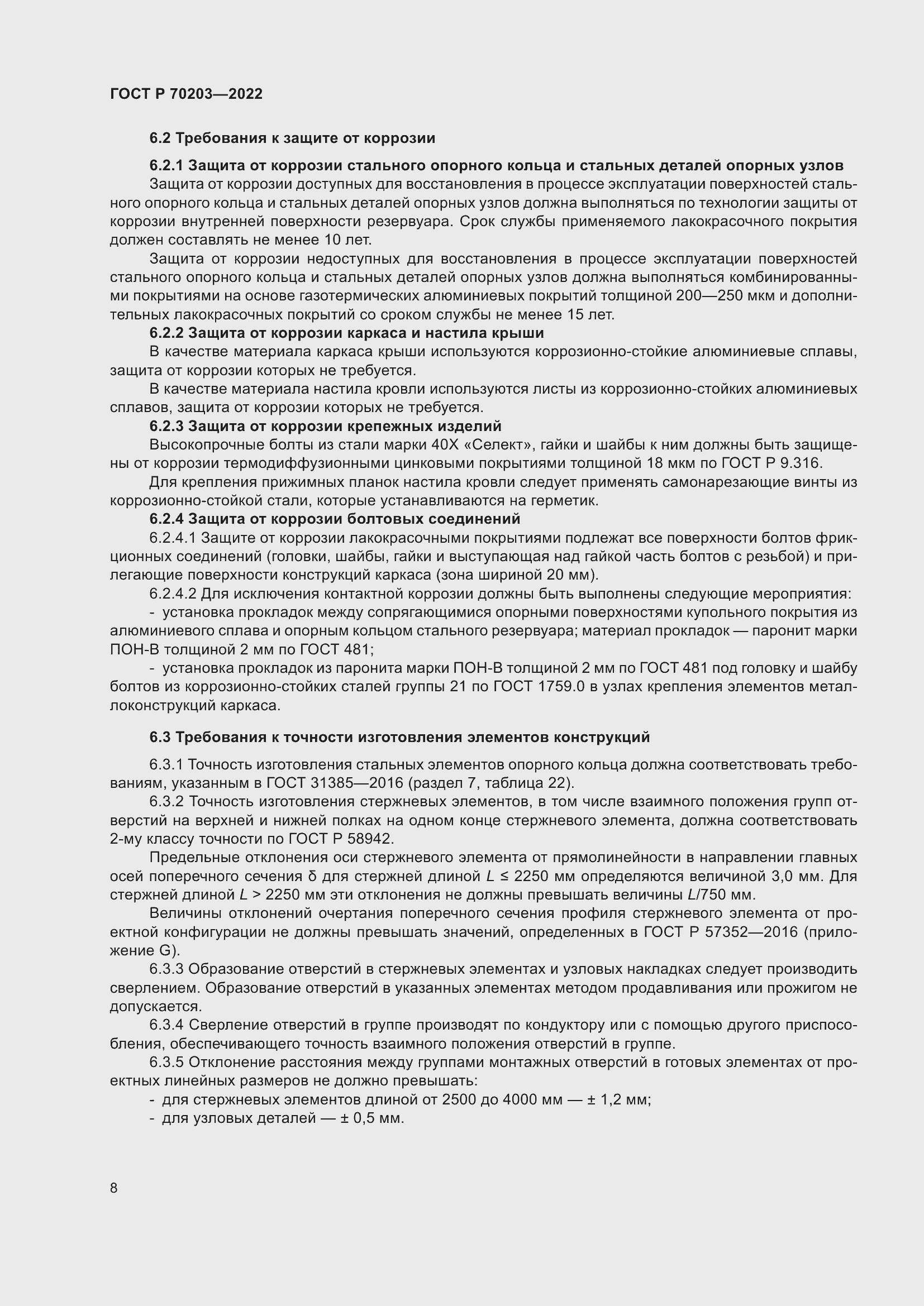 Страница 12 ГОСТ Р 70203-2022