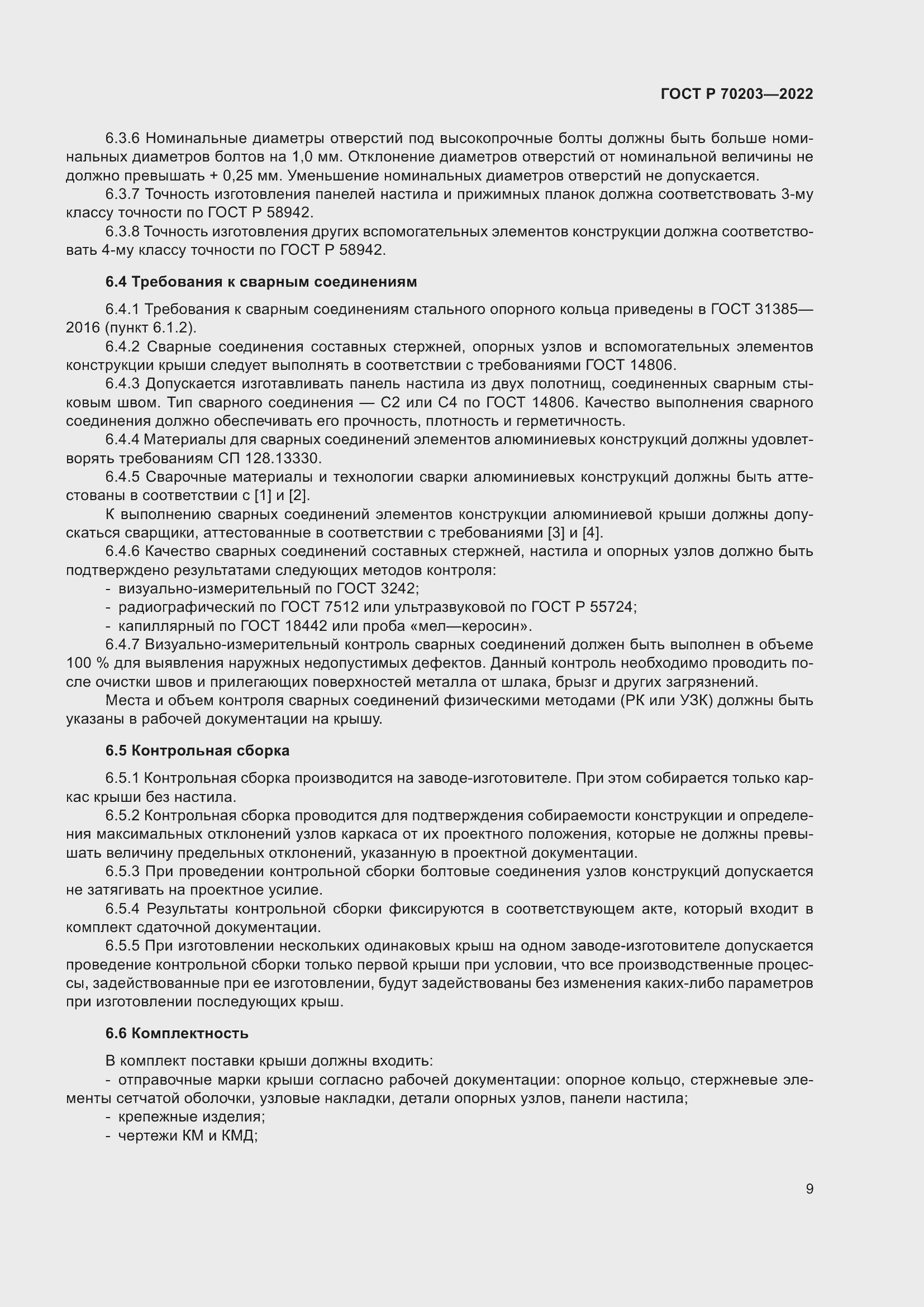 Страница 13 ГОСТ Р 70203-2022