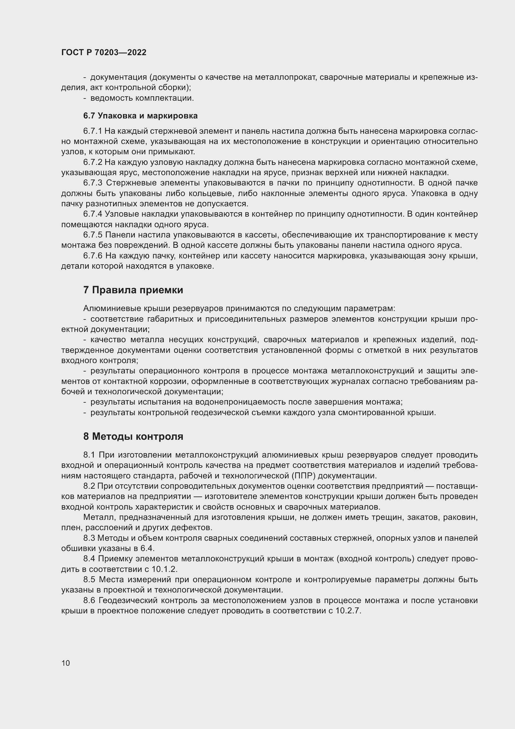 Страница 14 ГОСТ Р 70203-2022