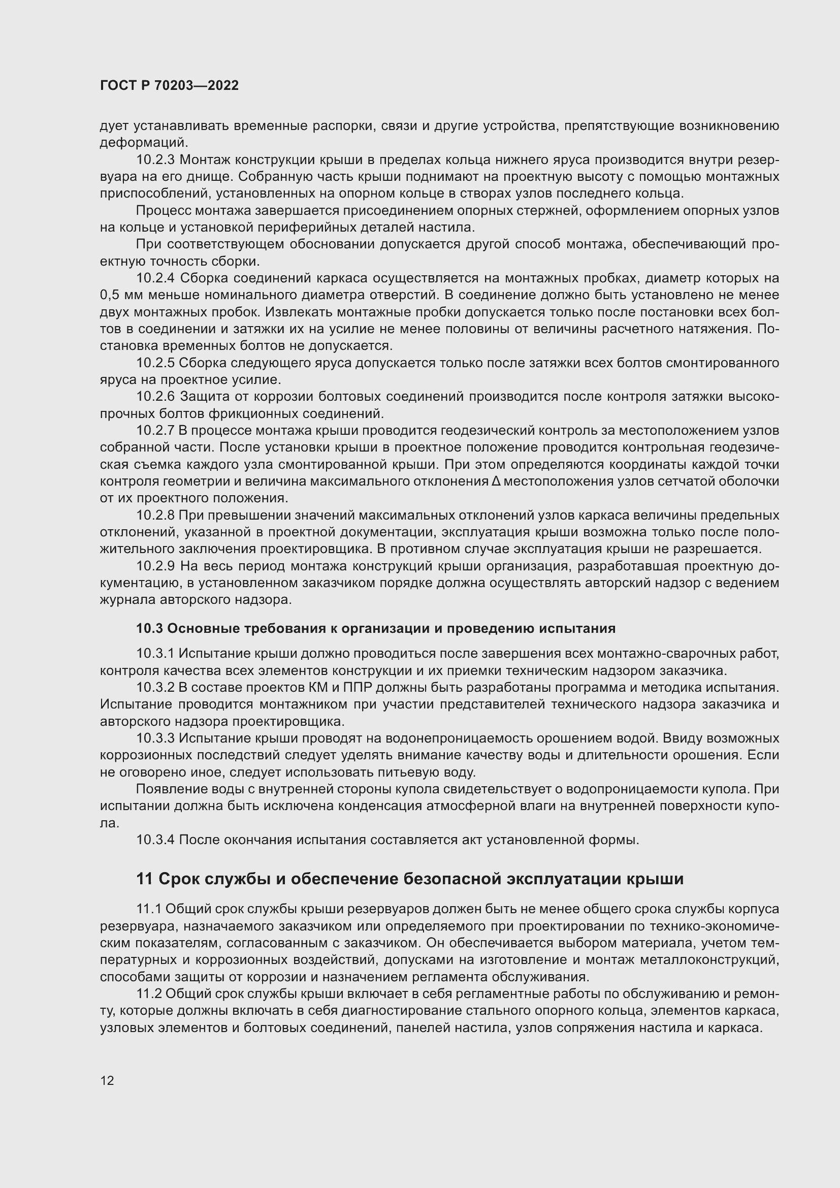 Страница 16 ГОСТ Р 70203-2022