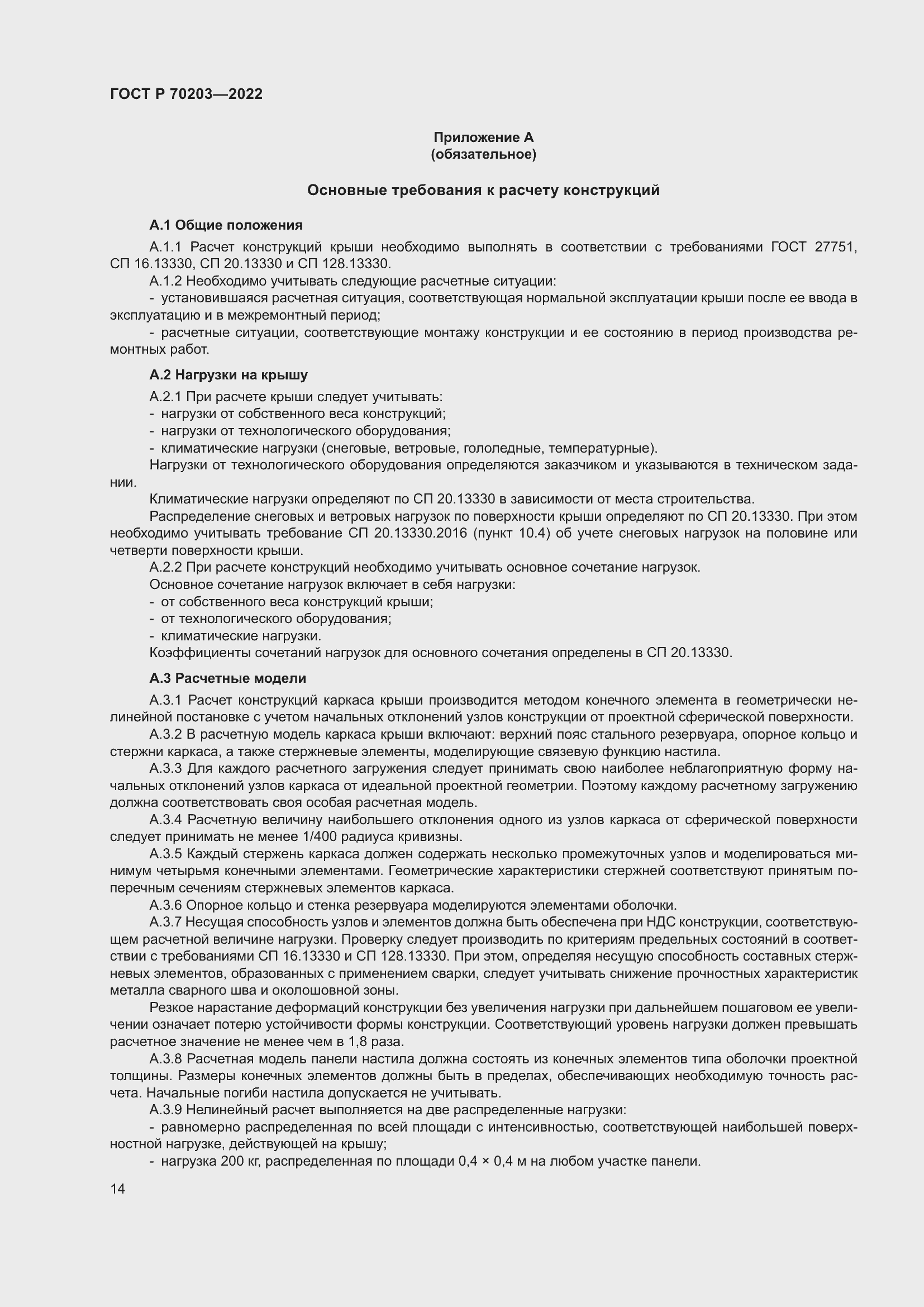 Страница 18 ГОСТ Р 70203-2022