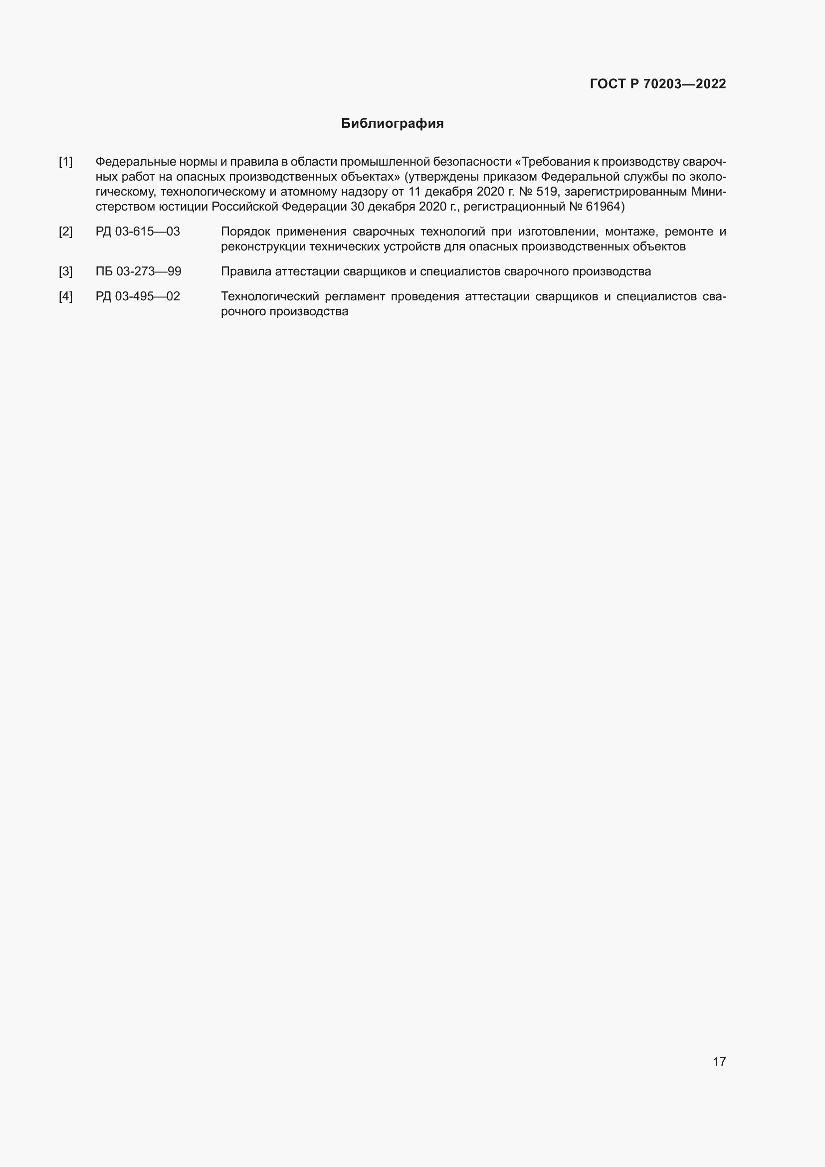 Страница 21 ГОСТ Р 70203-2022