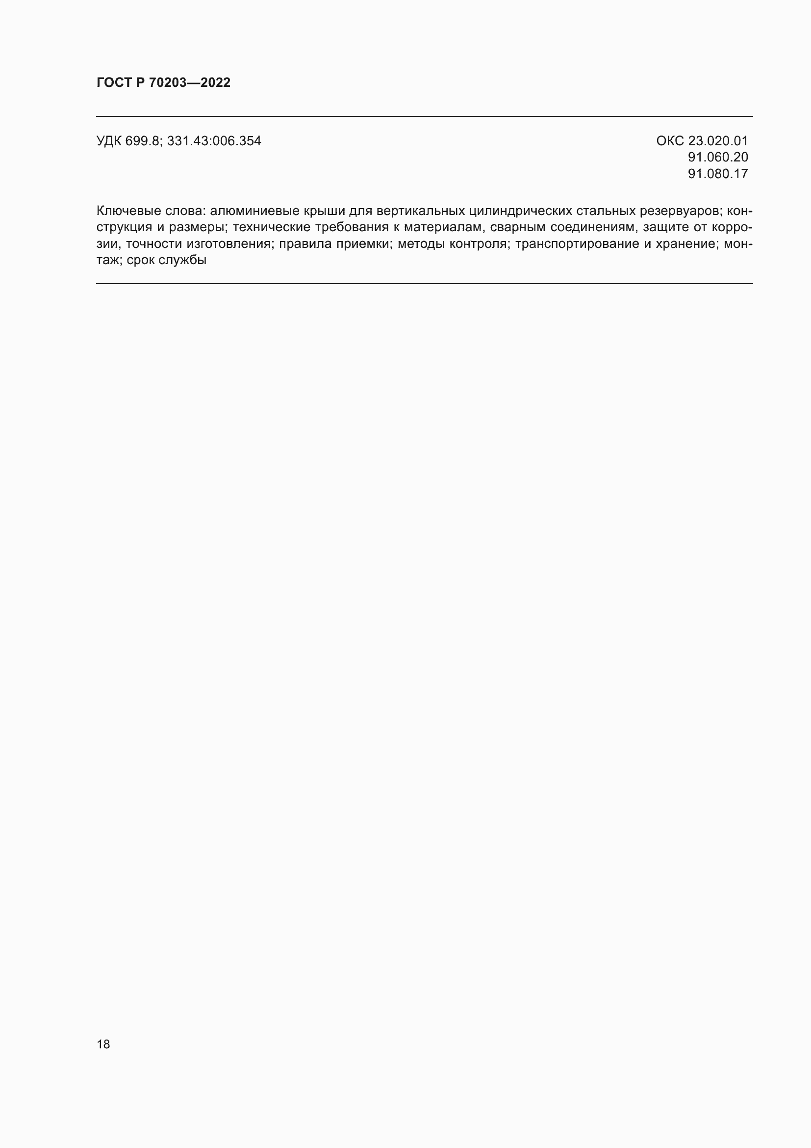 Страница 22 ГОСТ Р 70203-2022