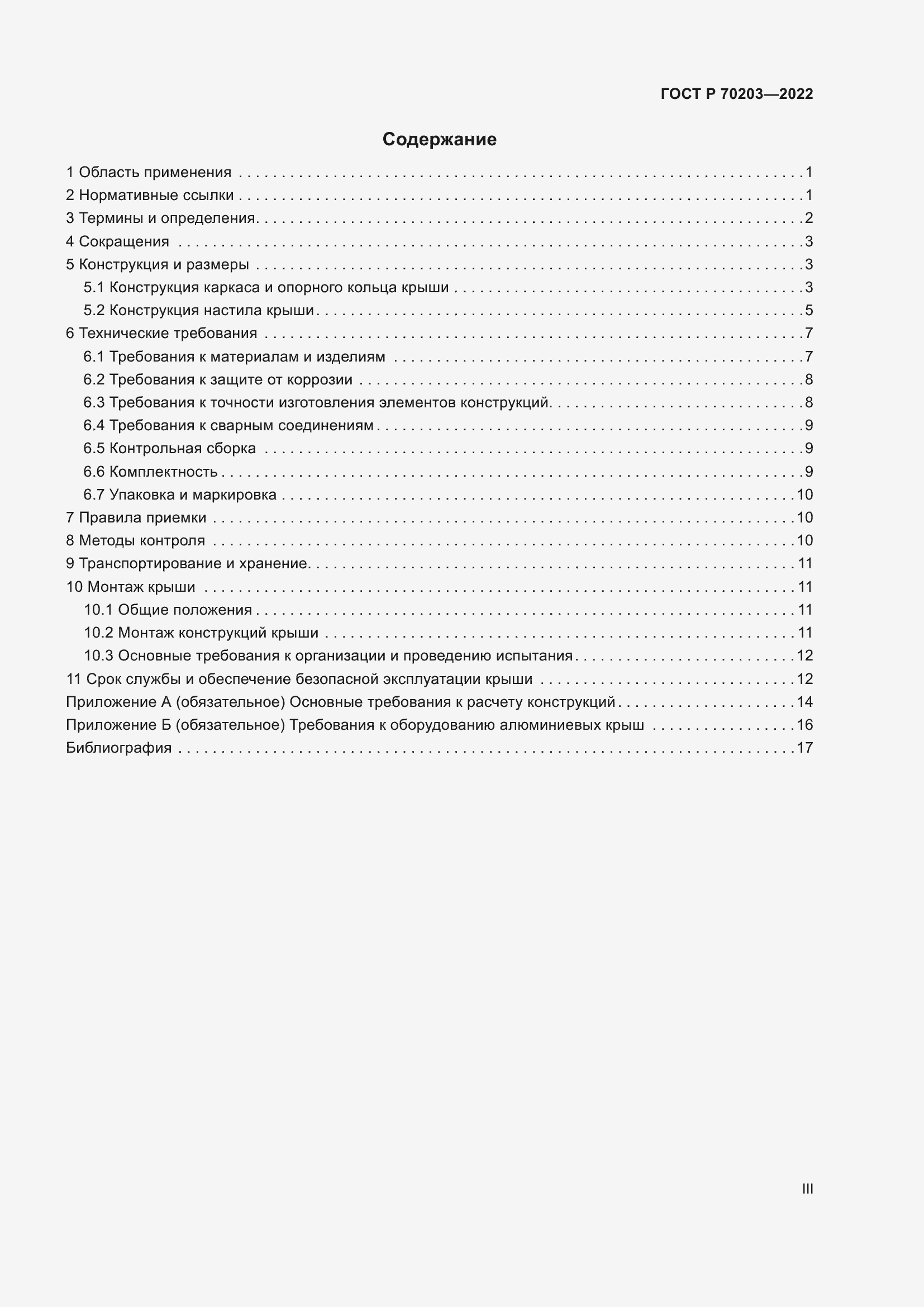 Страница 3 ГОСТ Р 70203-2022