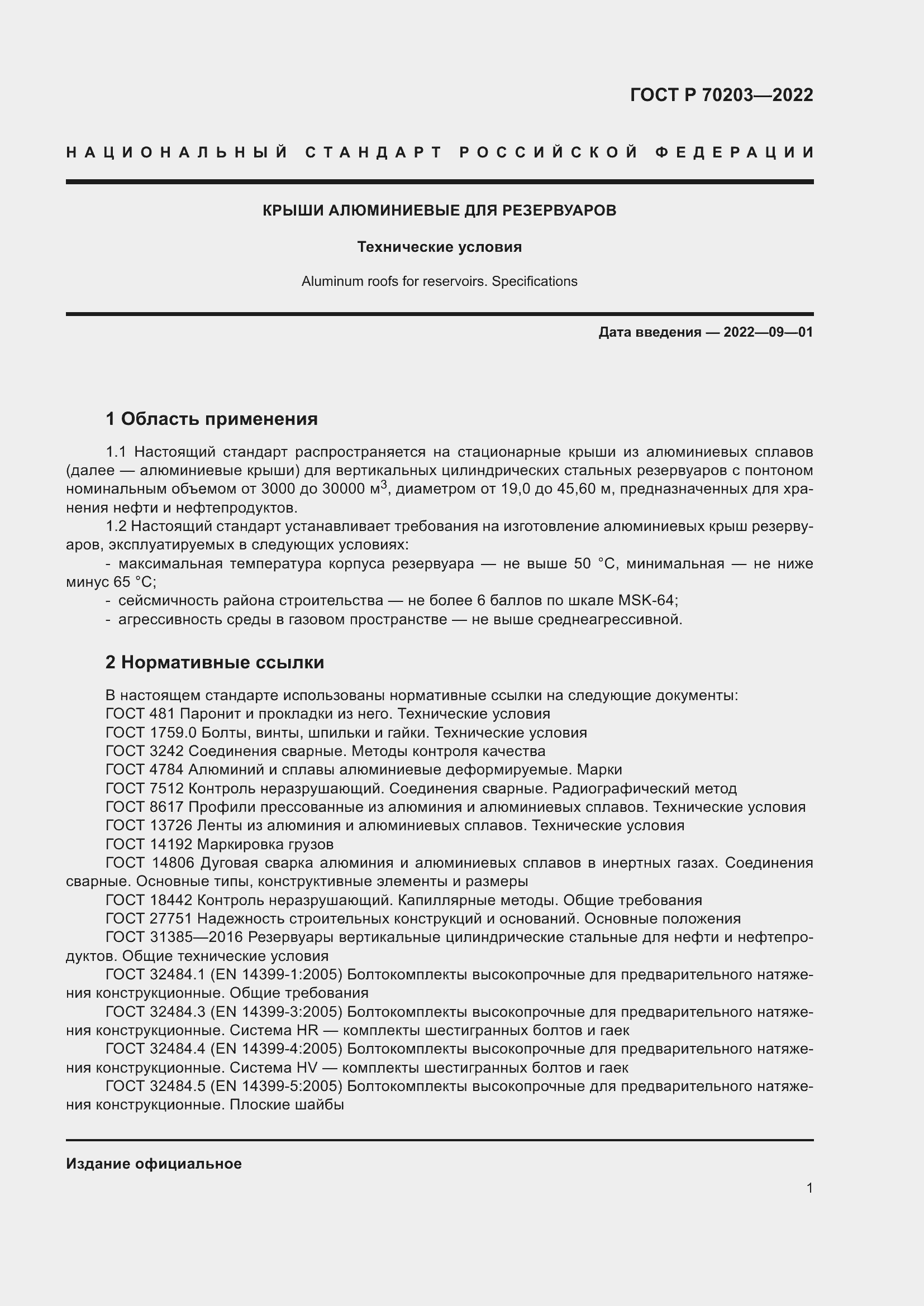 Страница 5 ГОСТ Р 70203-2022