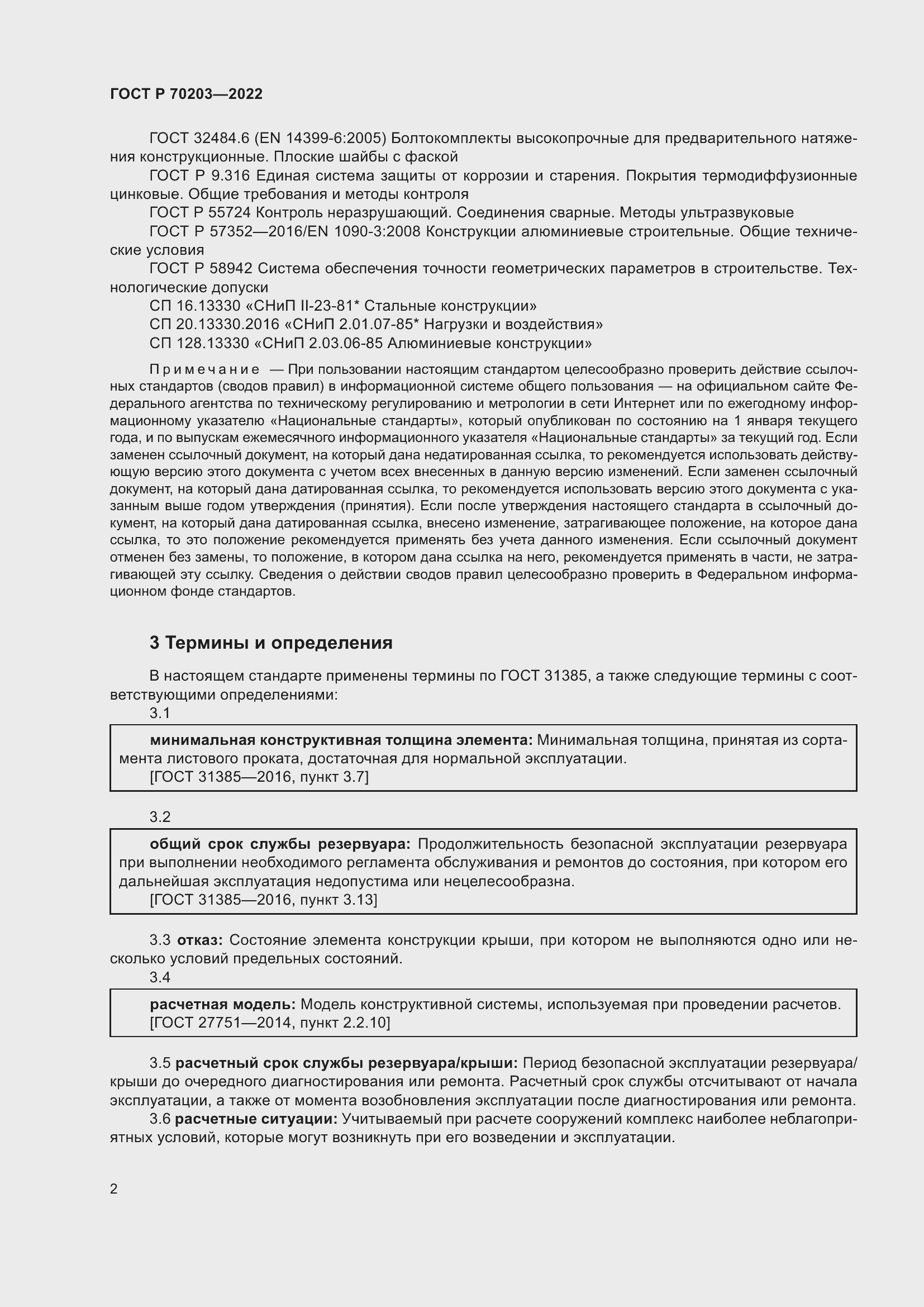 Страница 6 ГОСТ Р 70203-2022