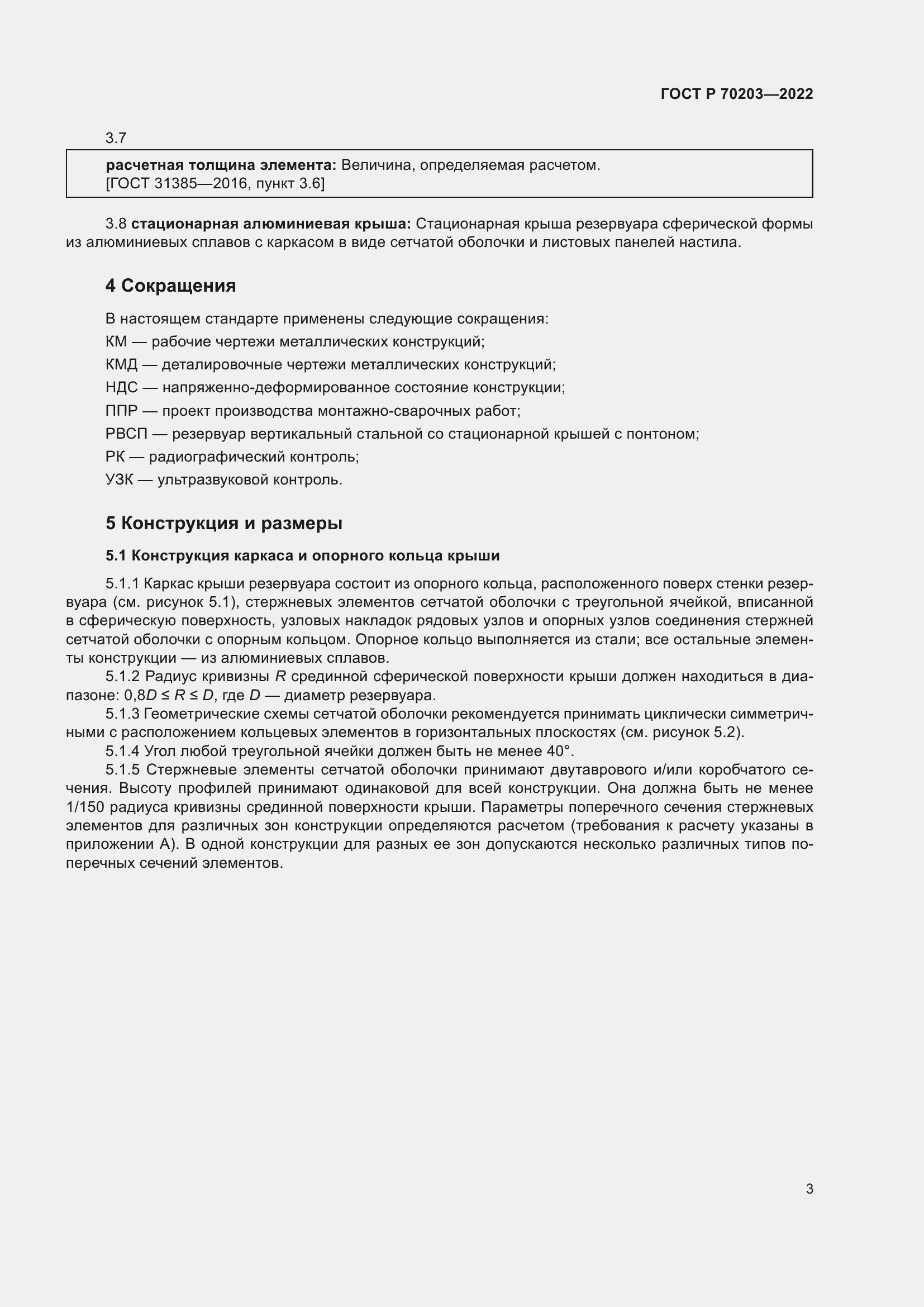 Страница 7 ГОСТ Р 70203-2022