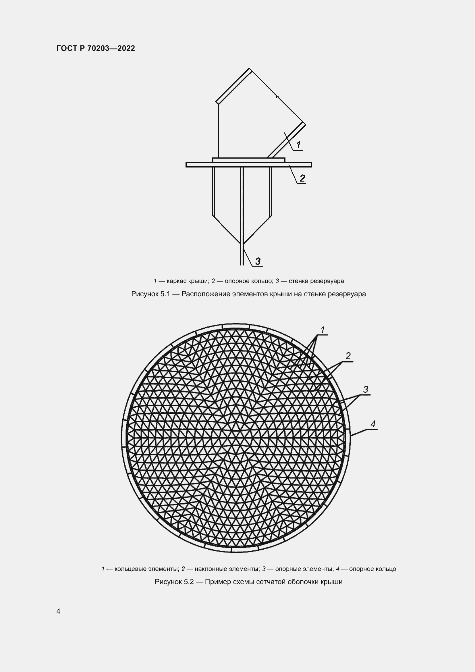 Страница 8 ГОСТ Р 70203-2022