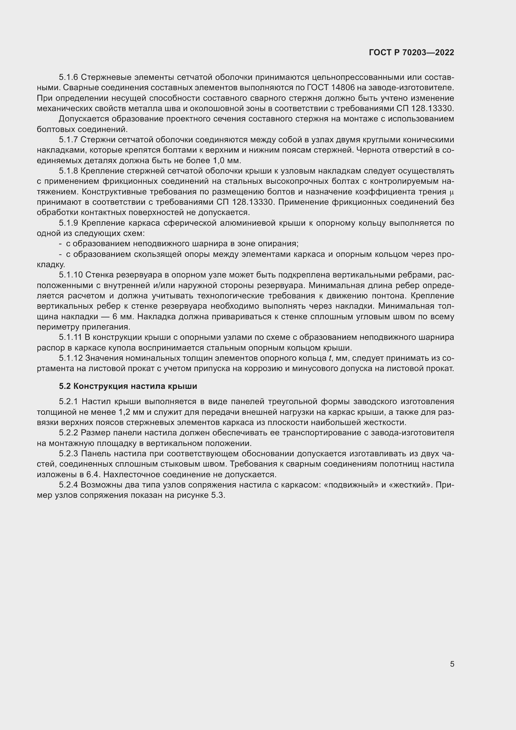 Страница 9 ГОСТ Р 70203-2022