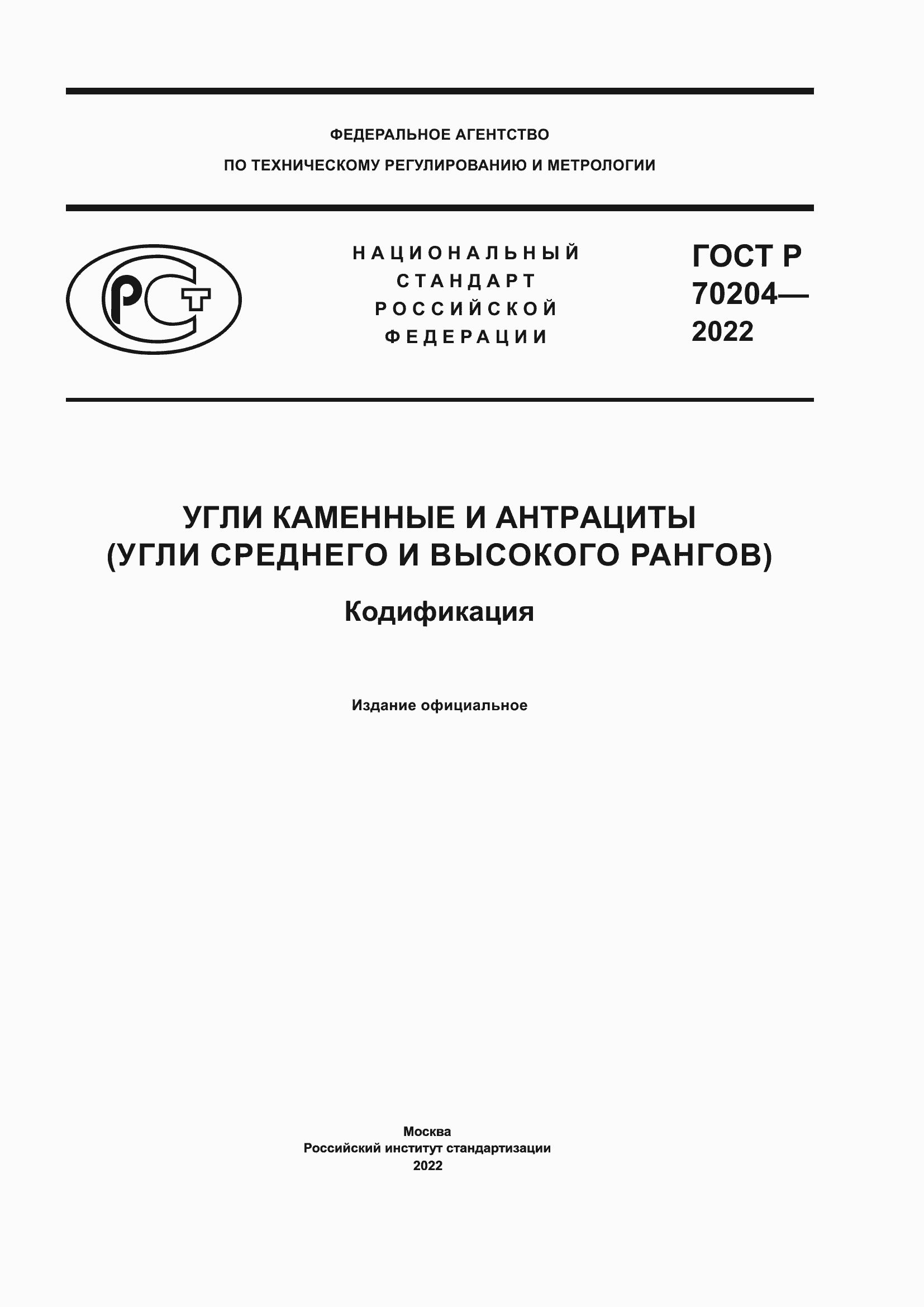 Страница 1 ГОСТ Р 70204-2022