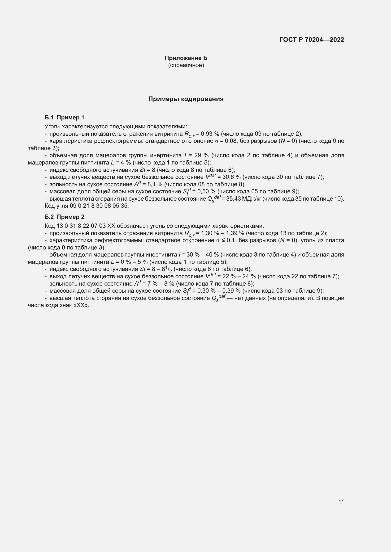 Страница 14 ГОСТ Р 70204-2022