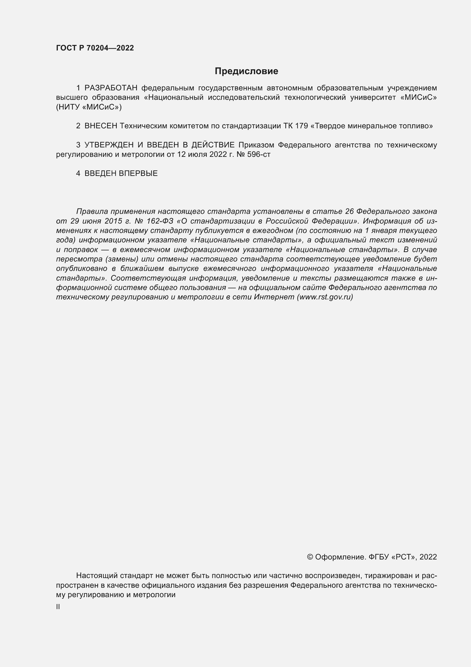 Страница 2 ГОСТ Р 70204-2022