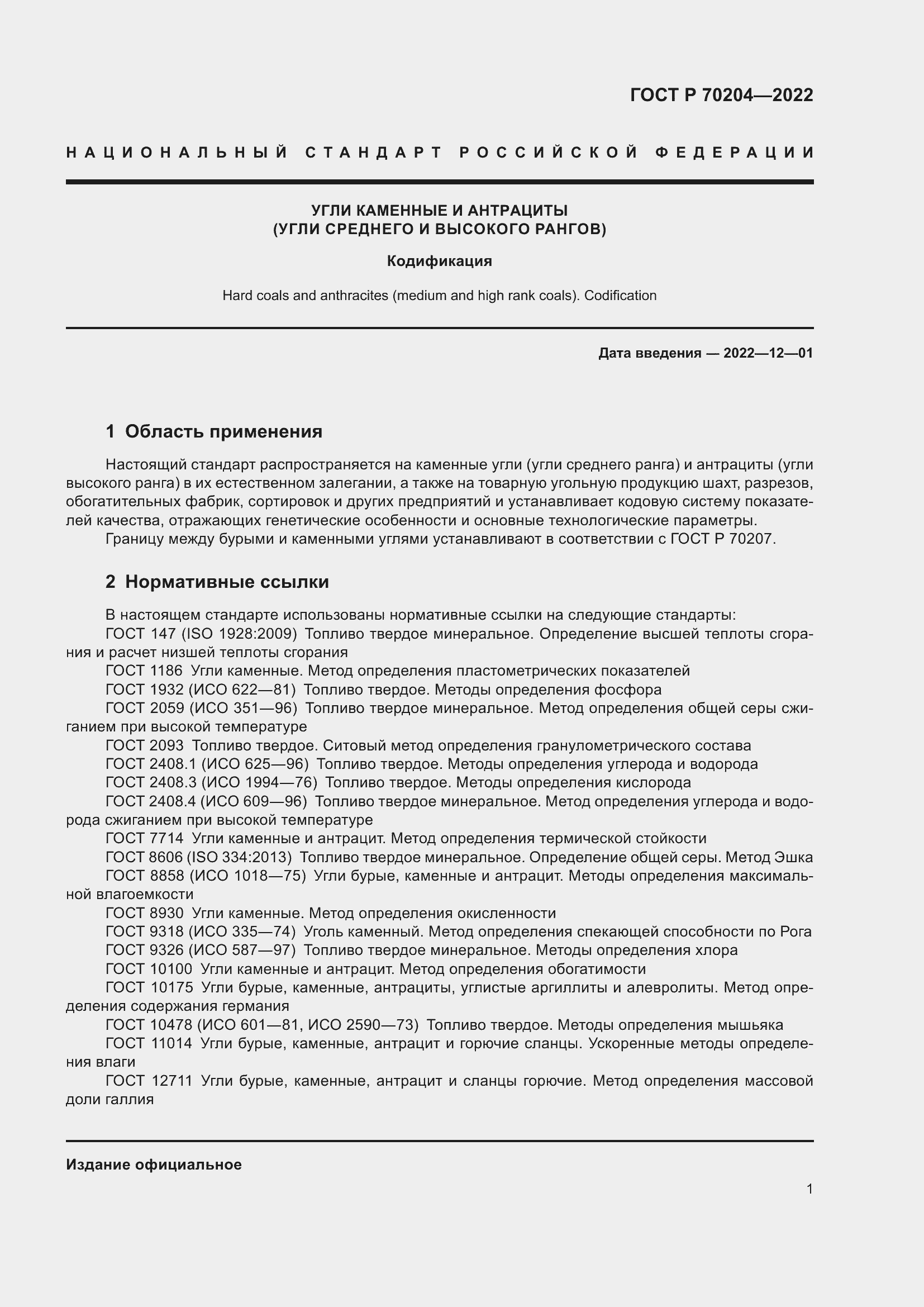 Страница 4 ГОСТ Р 70204-2022