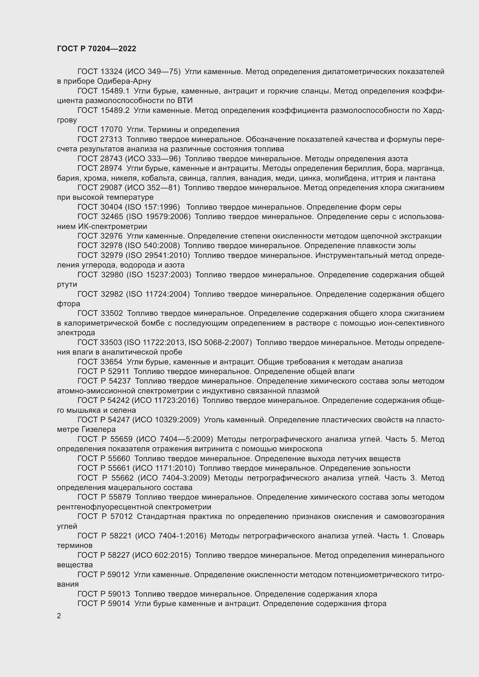 Страница 5 ГОСТ Р 70204-2022