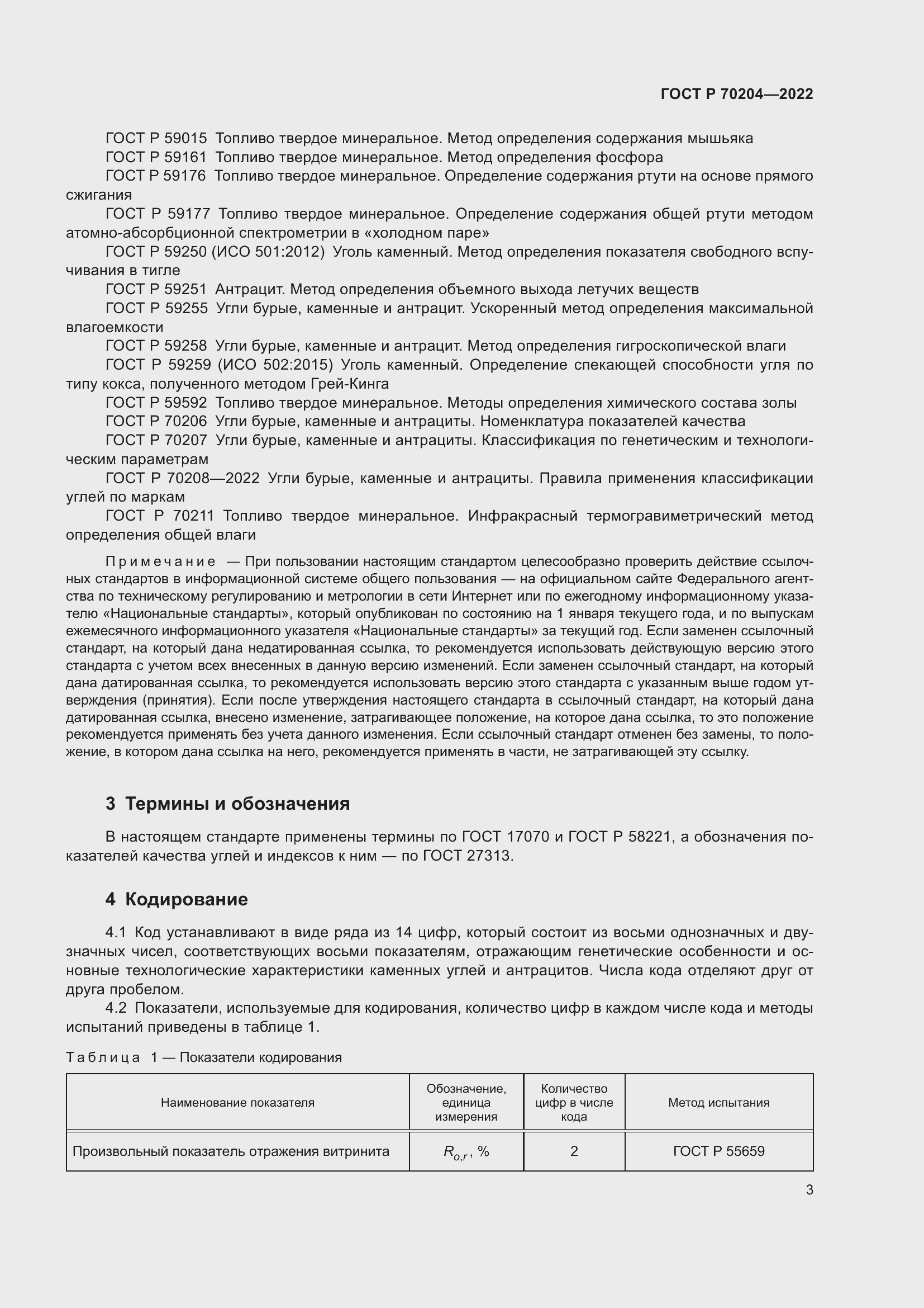 Страница 6 ГОСТ Р 70204-2022