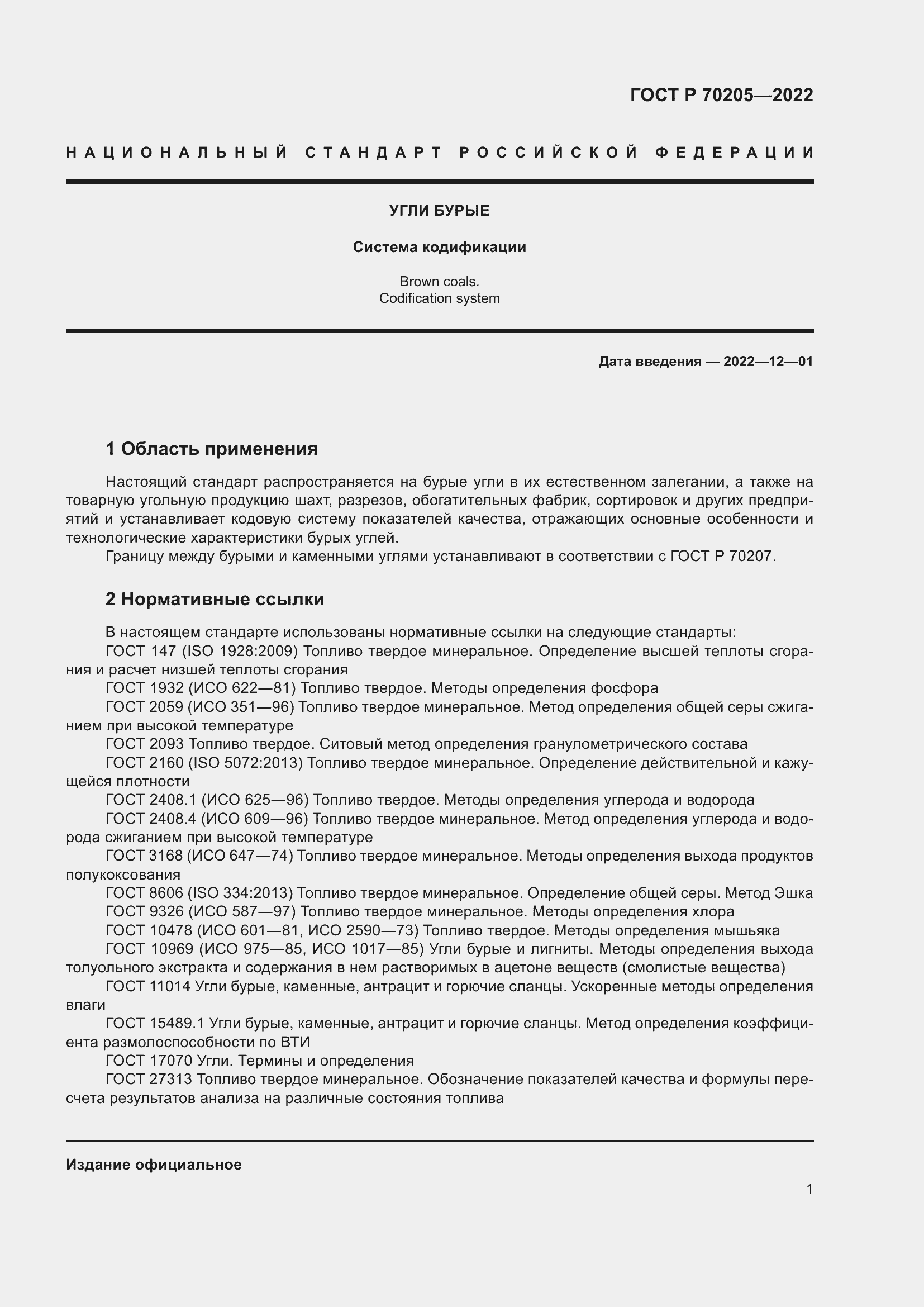 Страница 3 ГОСТ Р 70205-2022