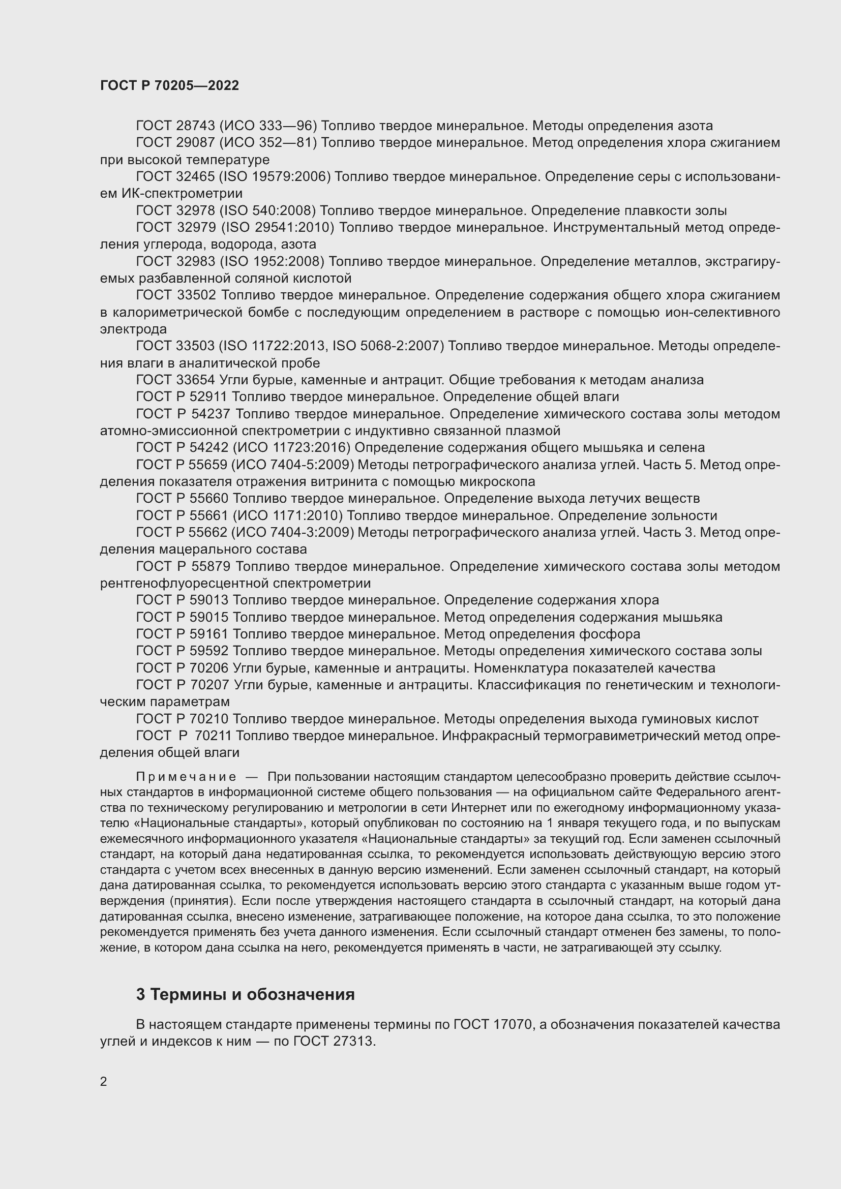 Страница 4 ГОСТ Р 70205-2022