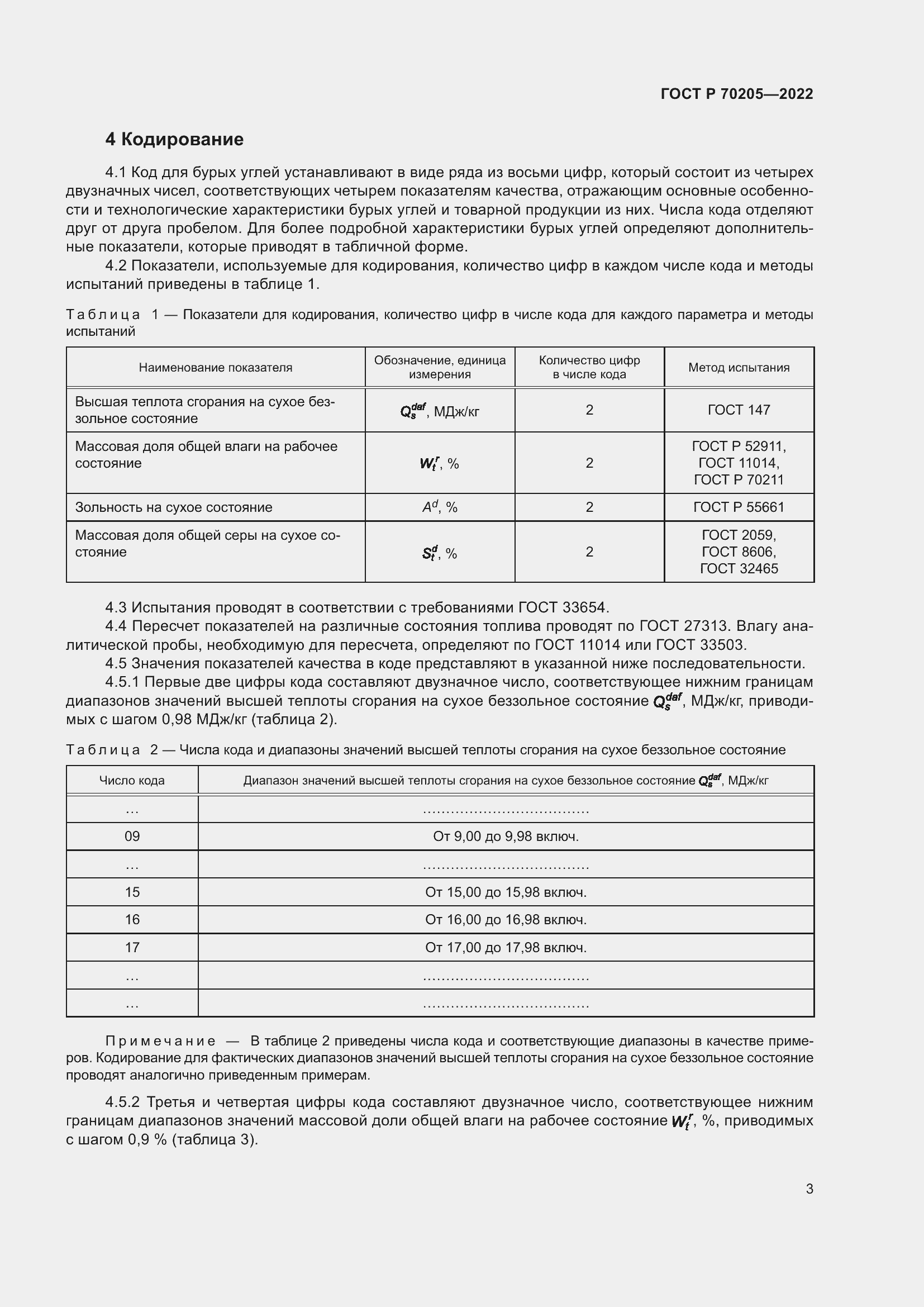 Страница 5 ГОСТ Р 70205-2022