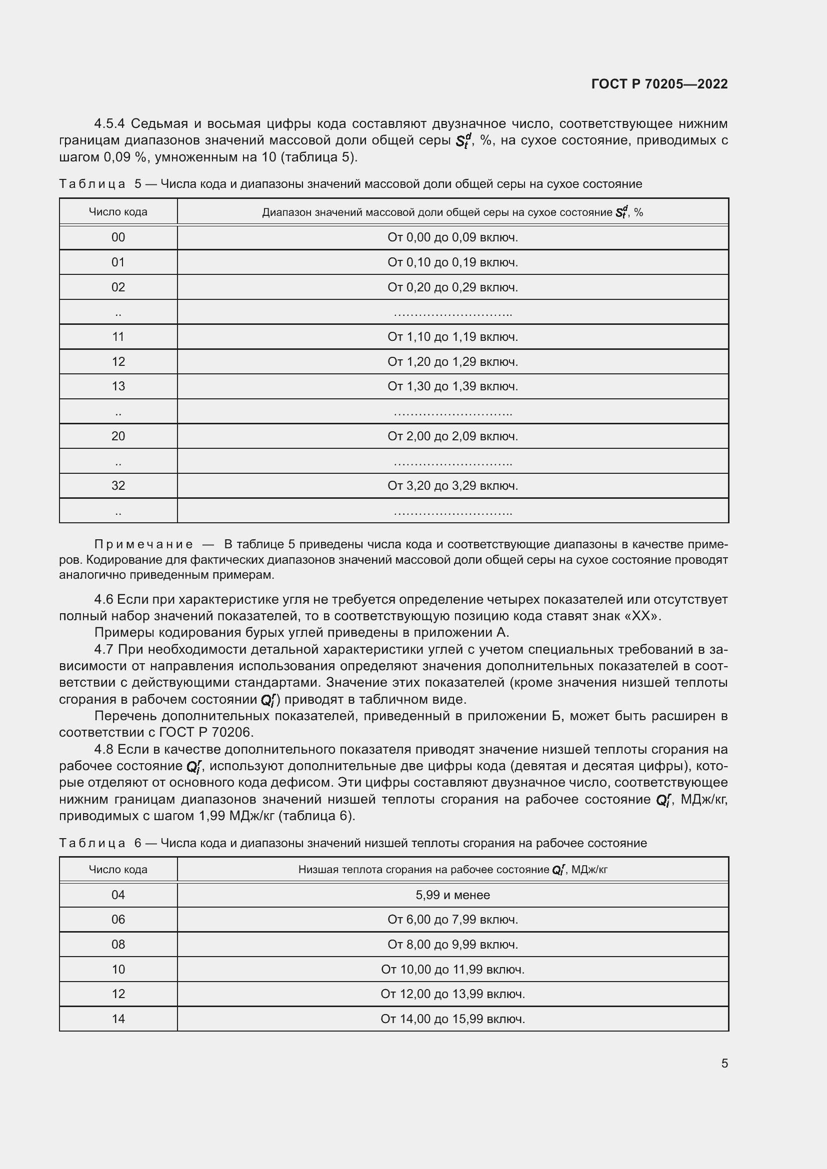 Страница 7 ГОСТ Р 70205-2022