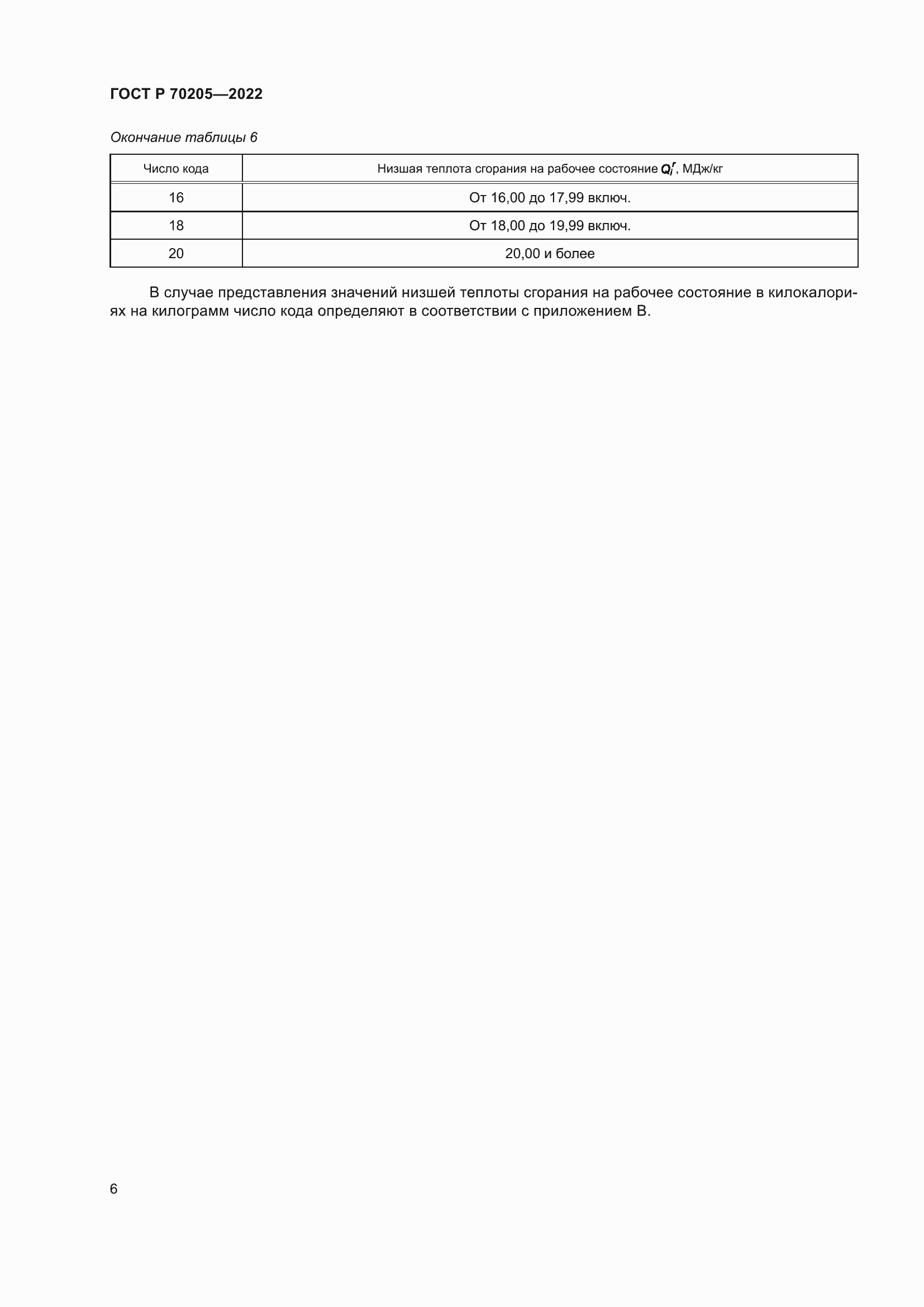 Страница 8 ГОСТ Р 70205-2022