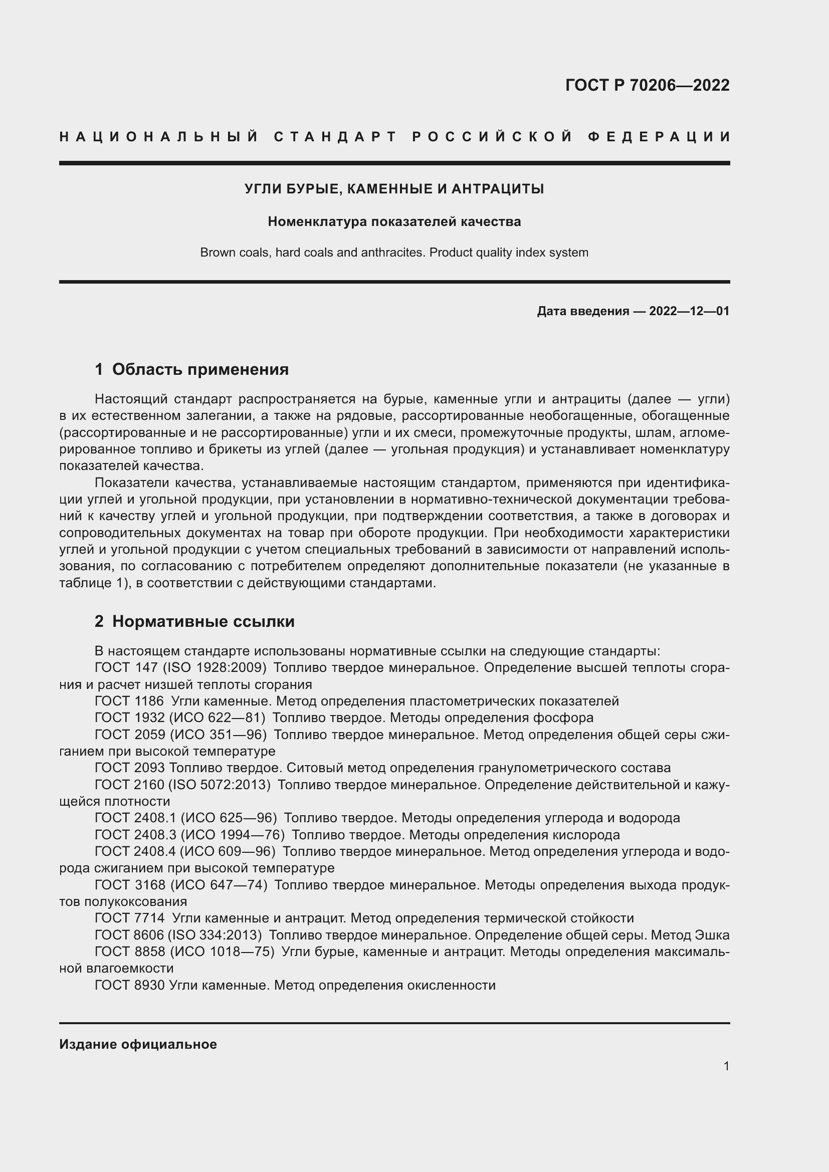 Страница 4 ГОСТ Р 70206-2022