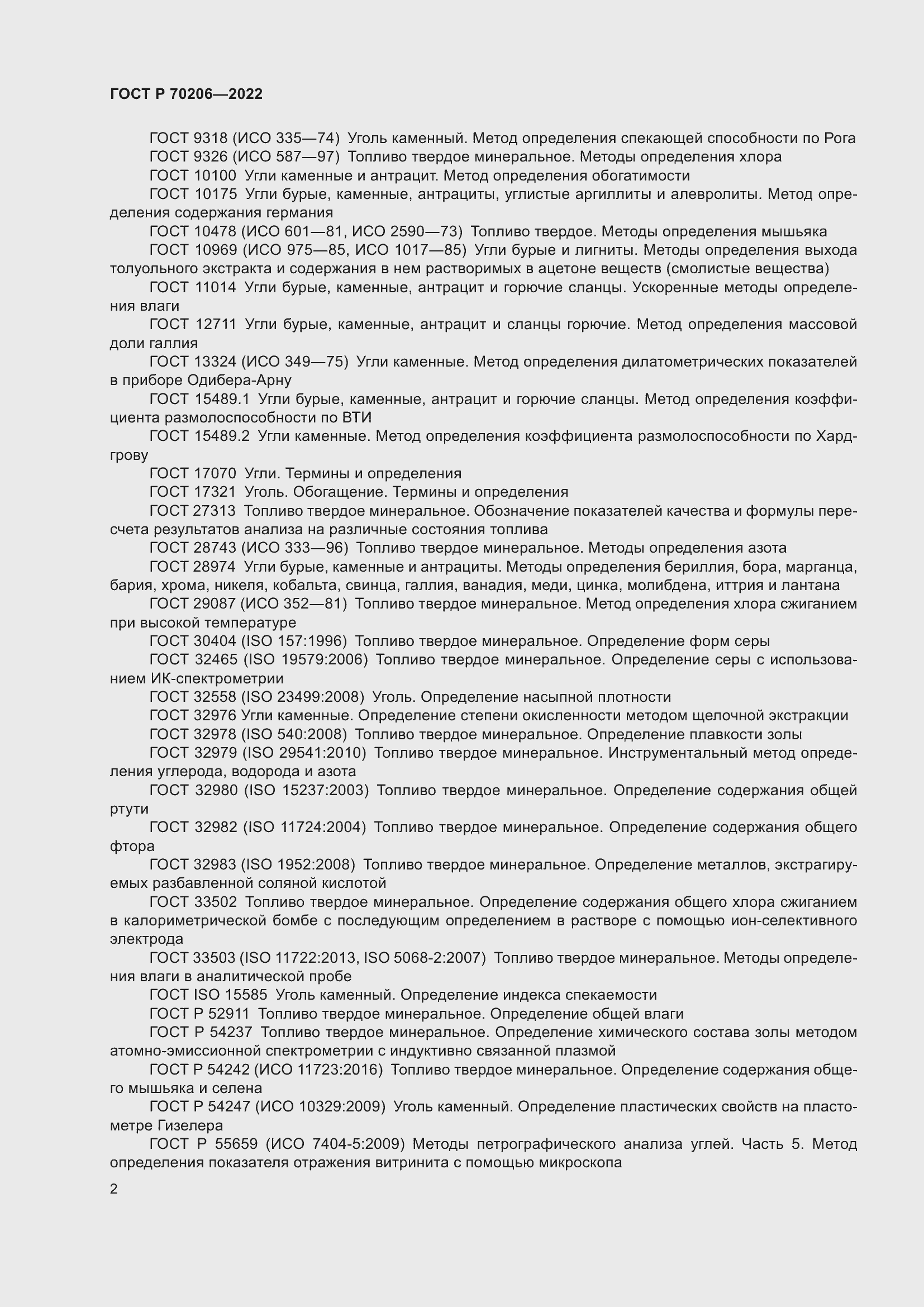 Страница 5 ГОСТ Р 70206-2022