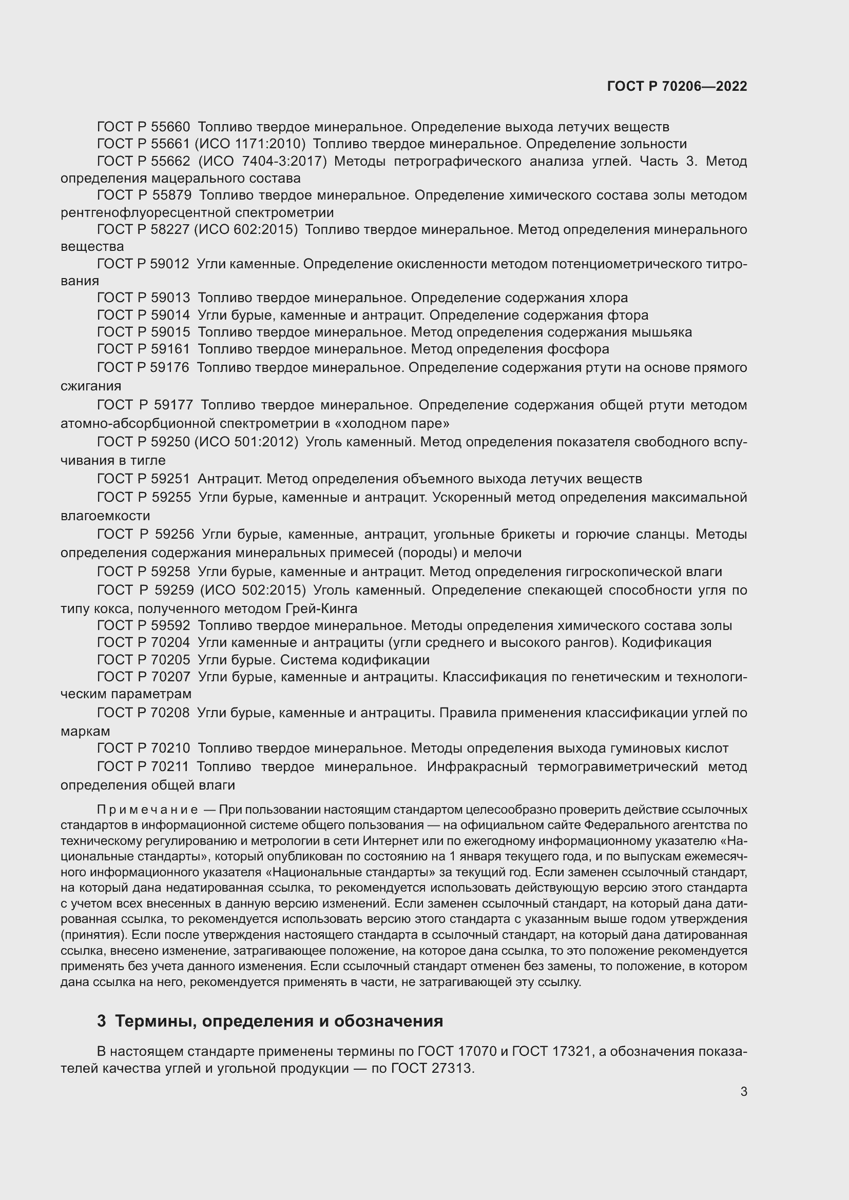 Страница 6 ГОСТ Р 70206-2022