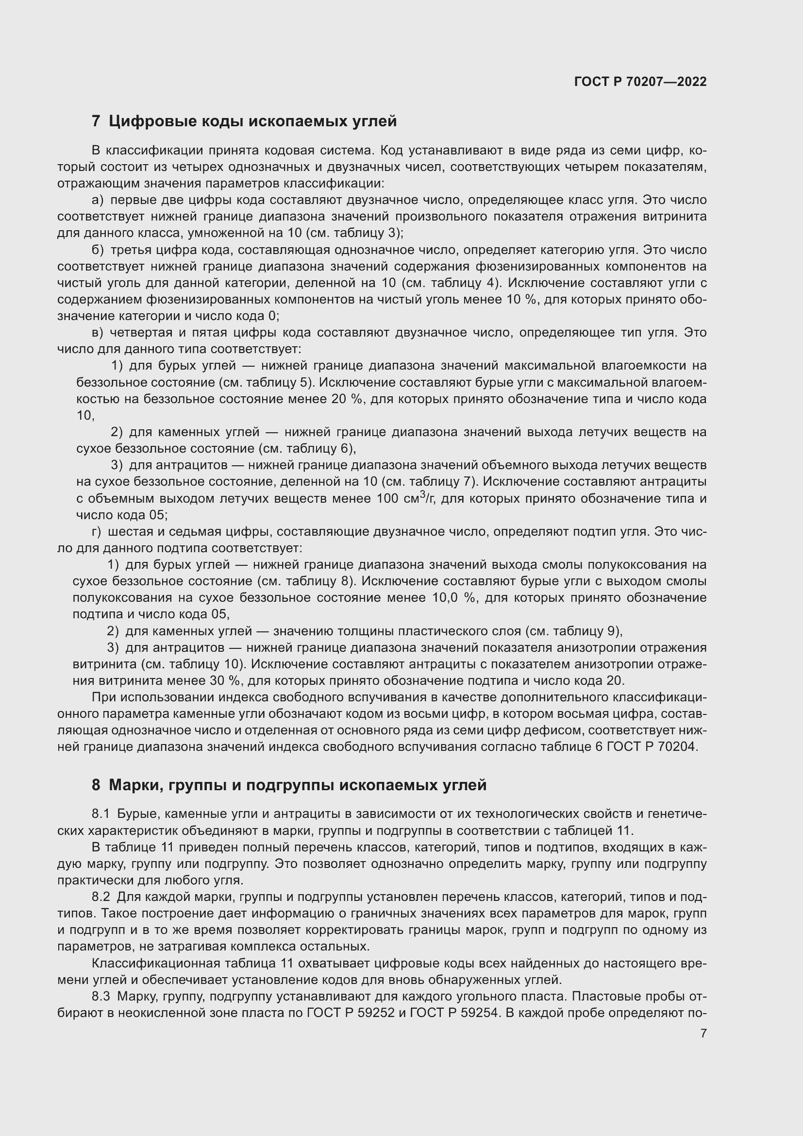 Страница 11 ГОСТ Р 70207-2022