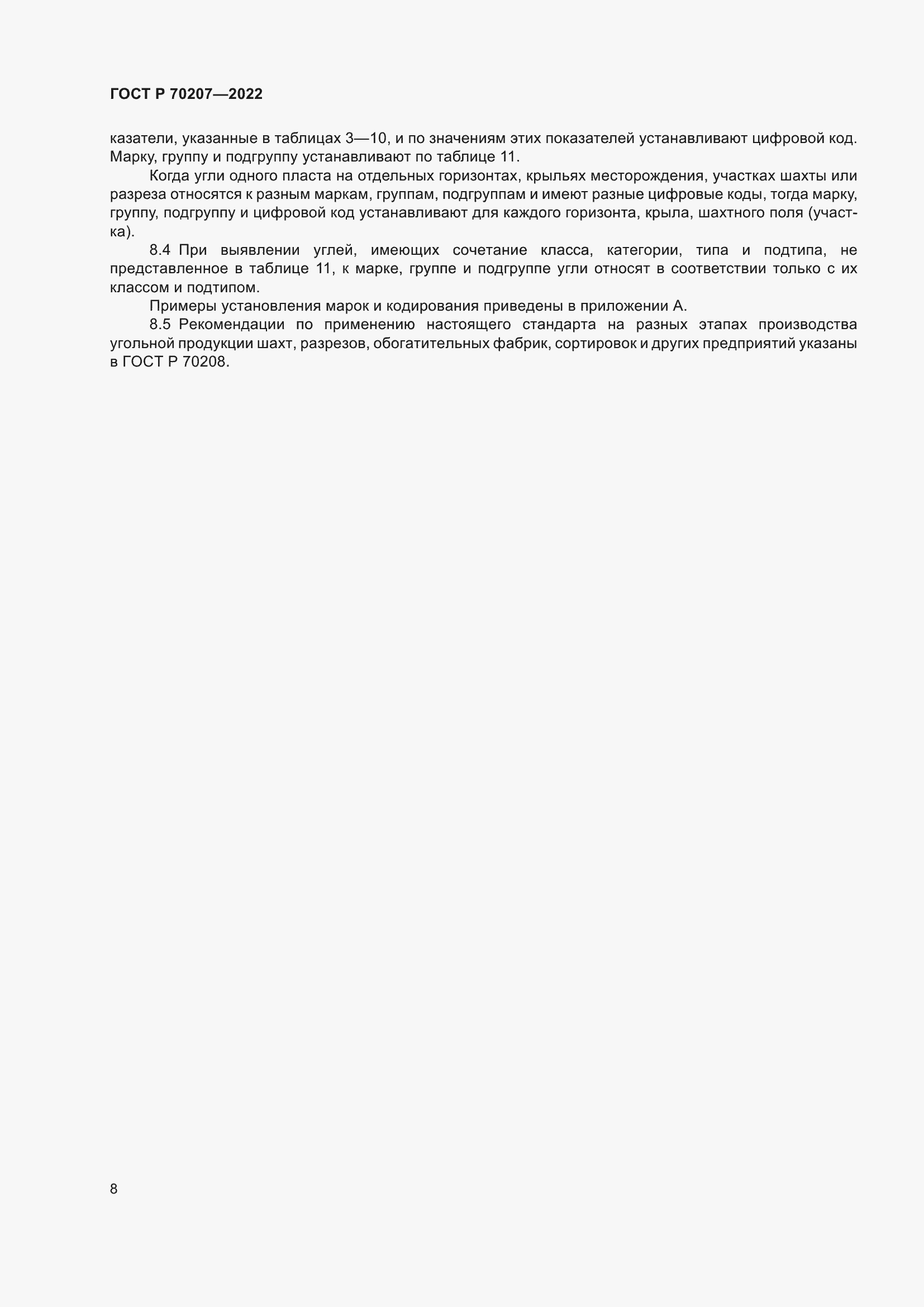 Страница 12 ГОСТ Р 70207-2022