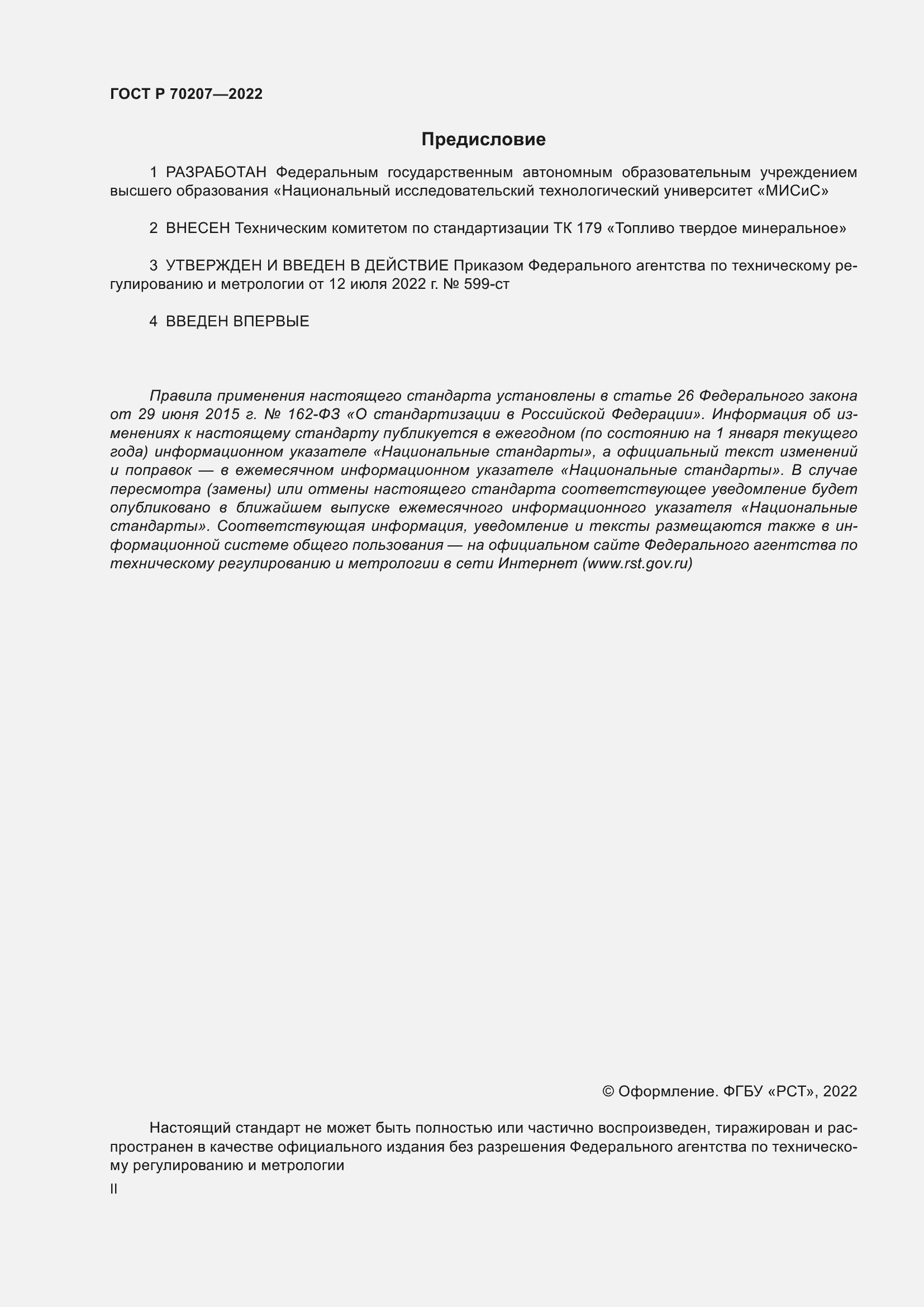 Страница 2 ГОСТ Р 70207-2022