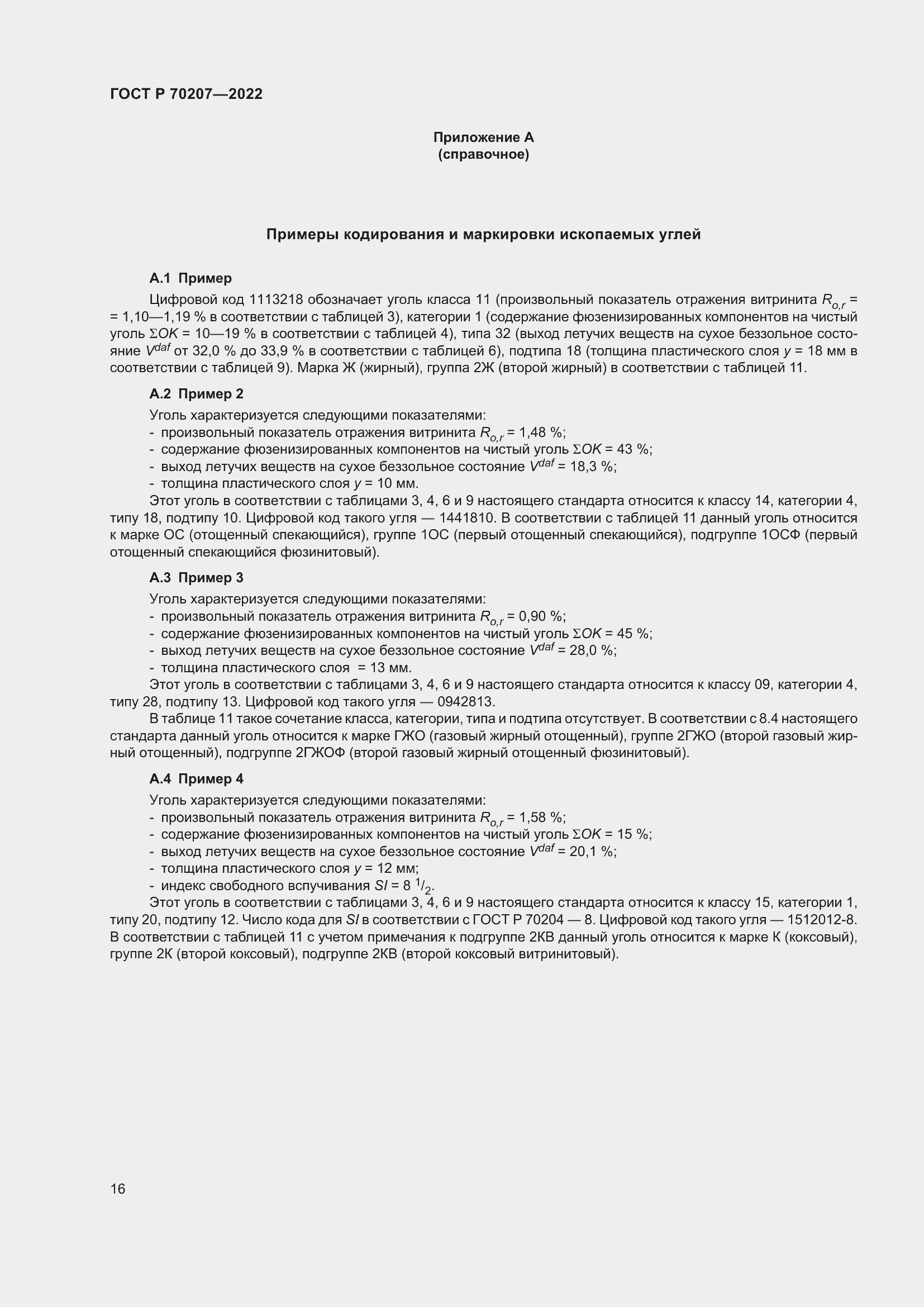 Страница 20 ГОСТ Р 70207-2022