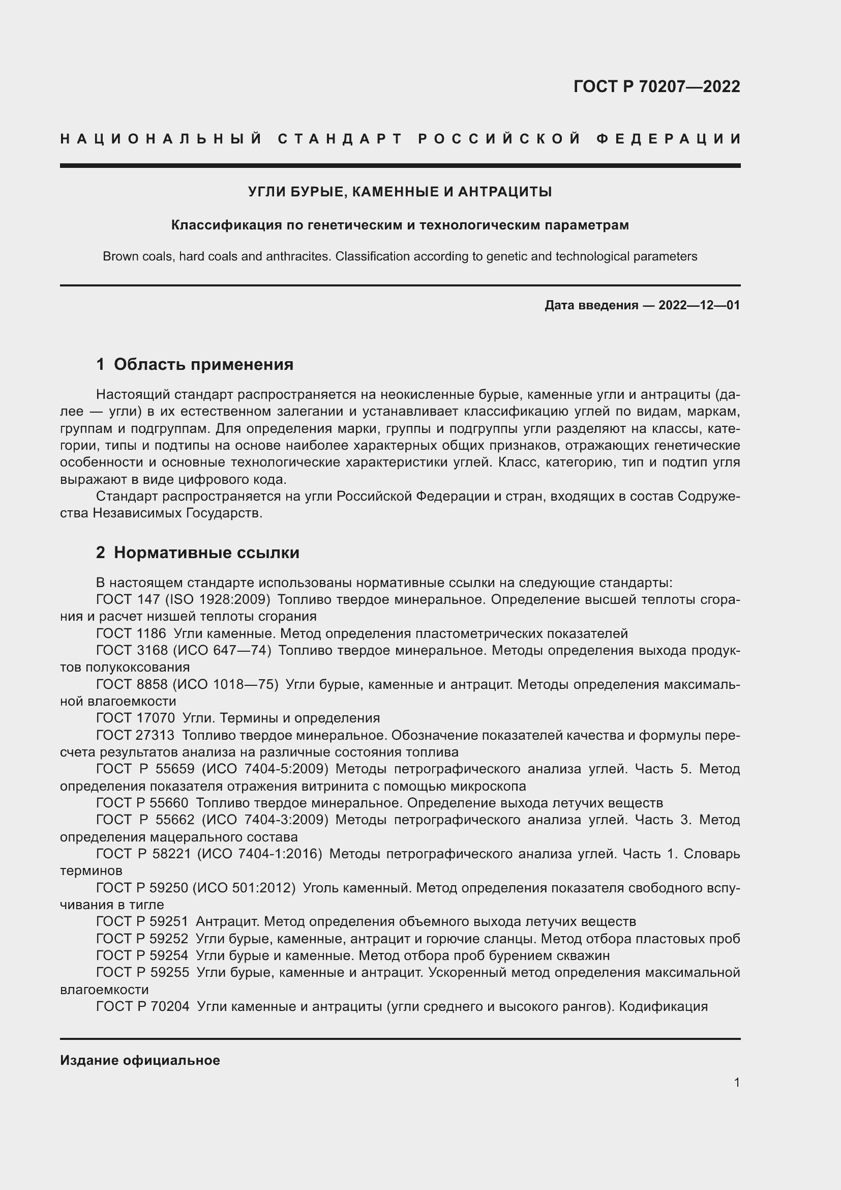 Страница 5 ГОСТ Р 70207-2022