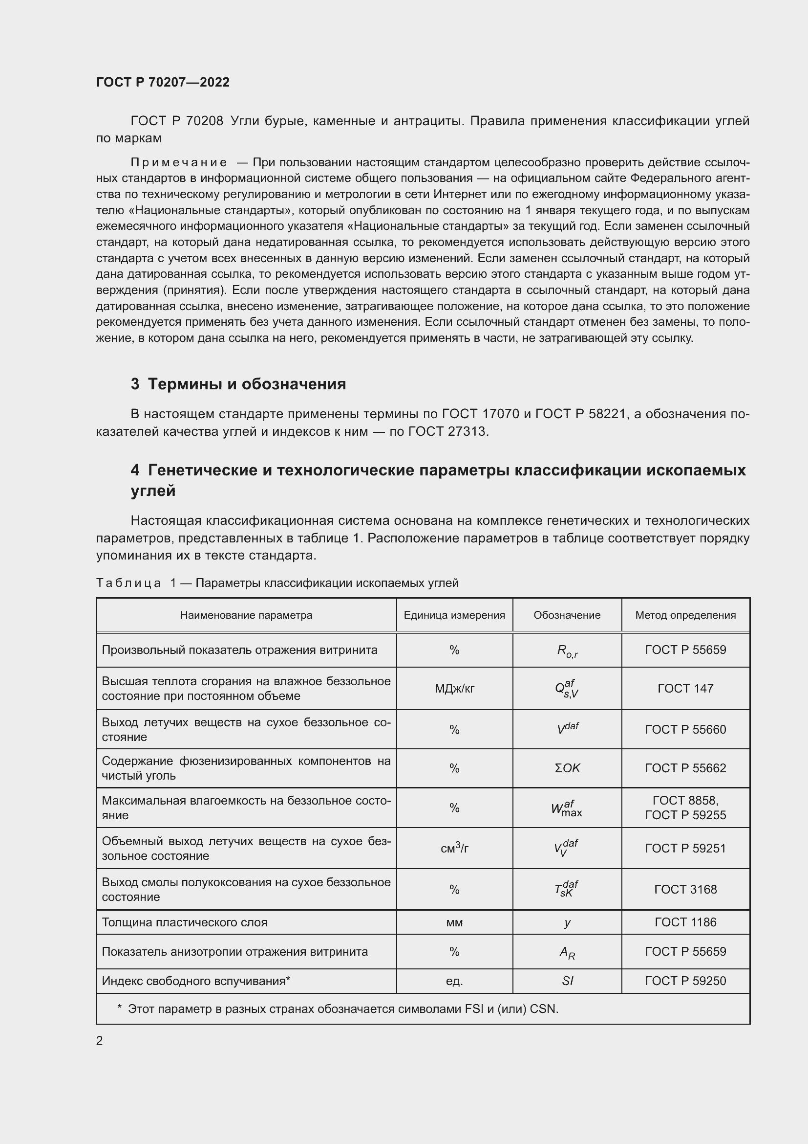 Страница 6 ГОСТ Р 70207-2022