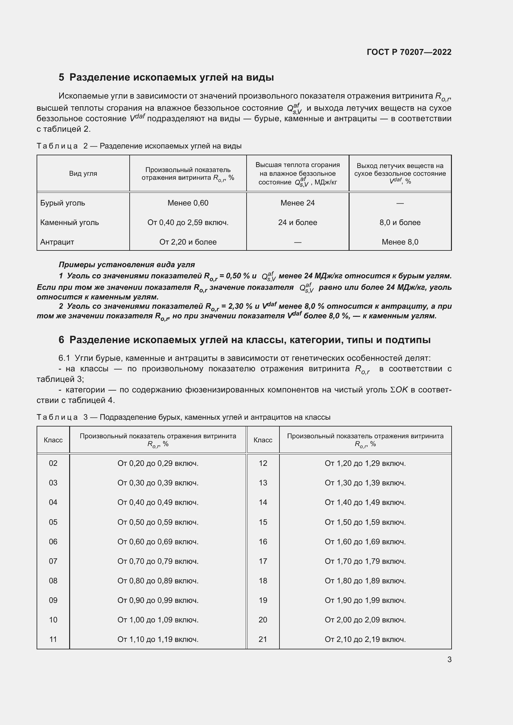 Страница 7 ГОСТ Р 70207-2022