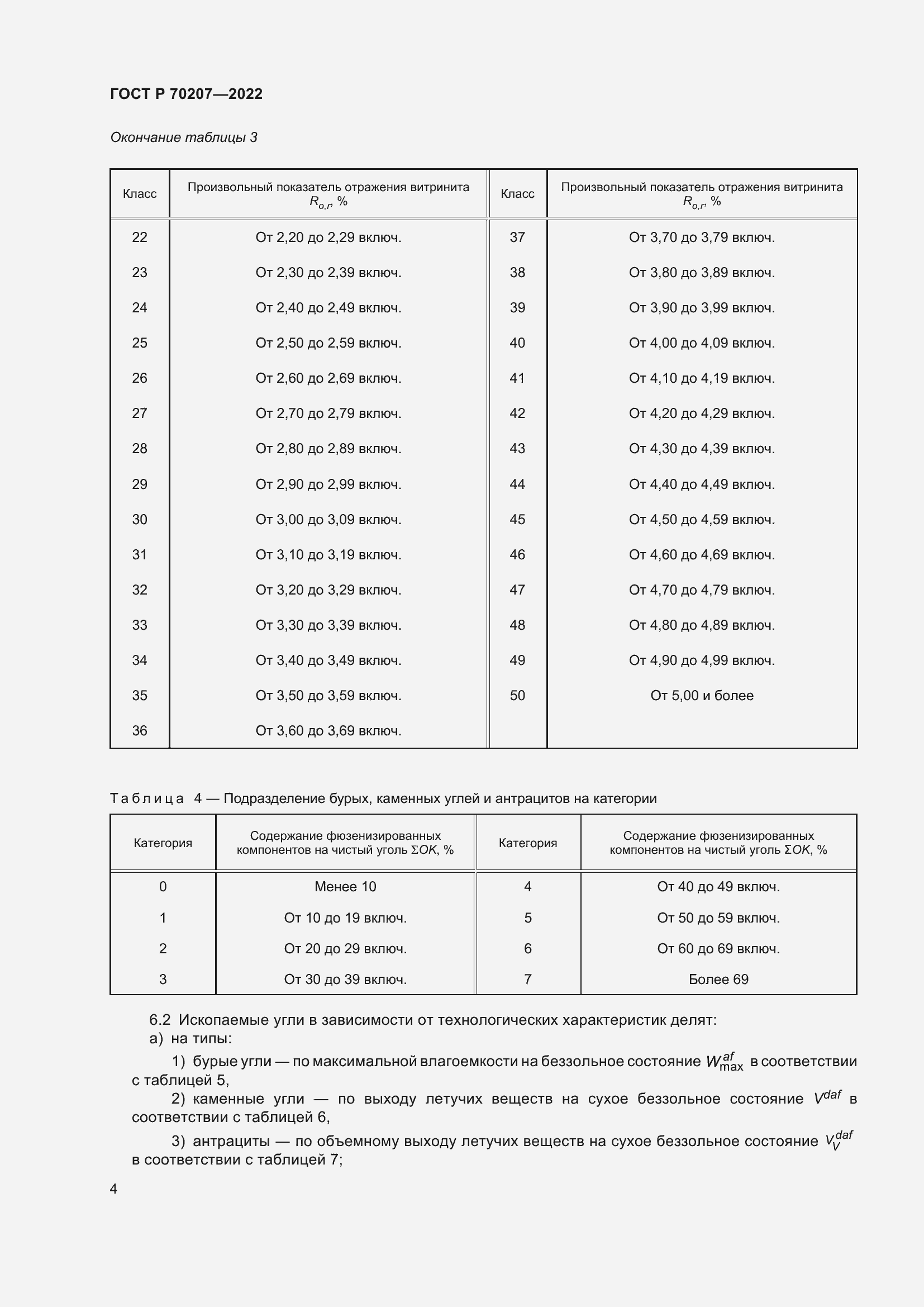 Страница 8 ГОСТ Р 70207-2022