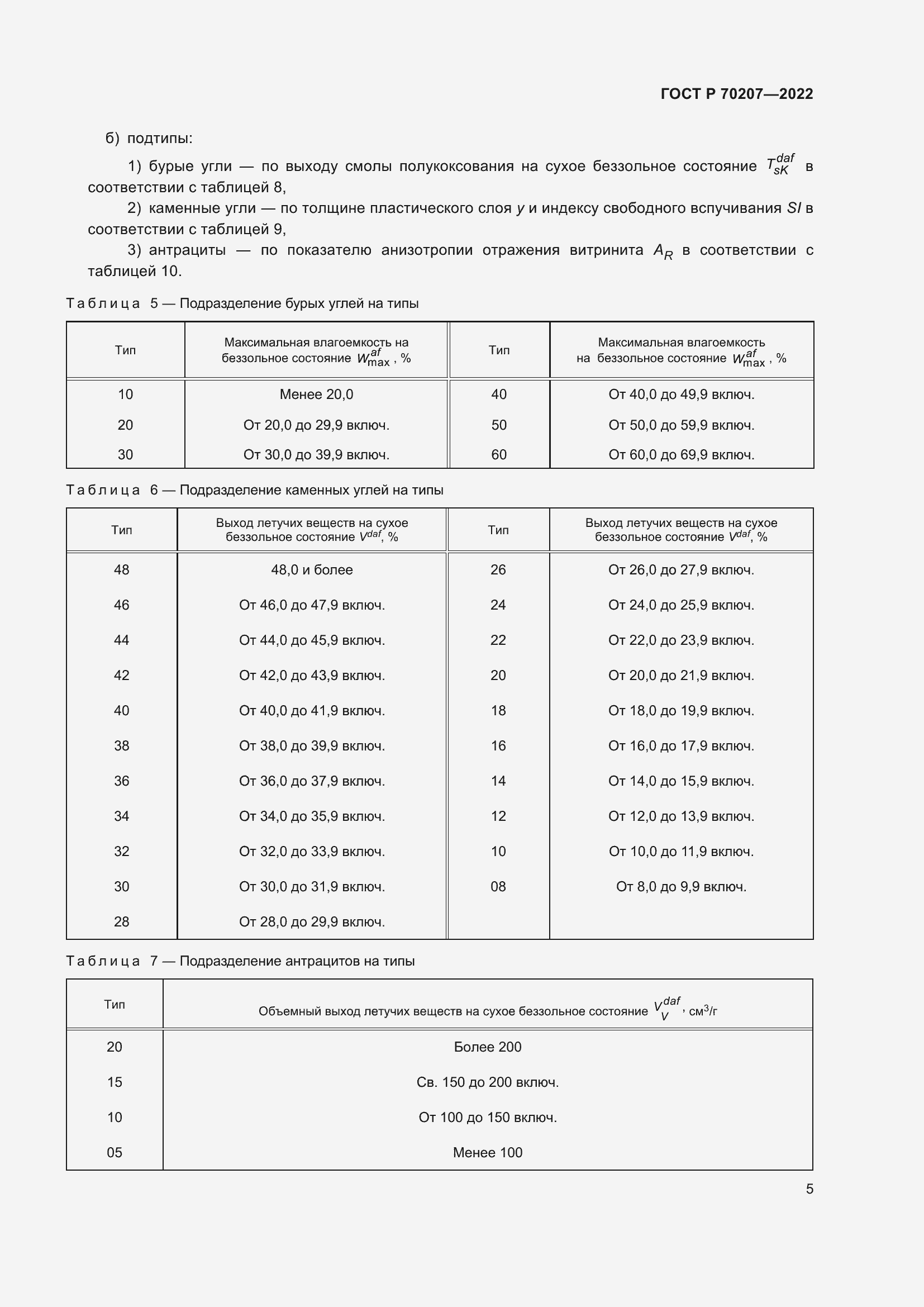 Страница 9 ГОСТ Р 70207-2022